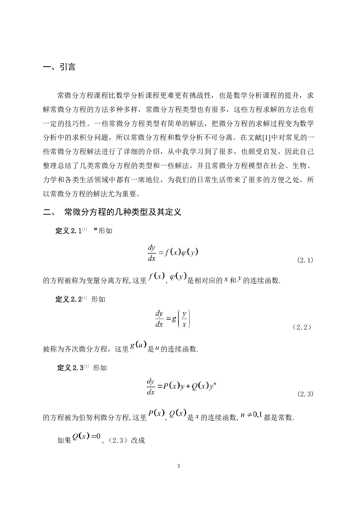 求解常微分方程的若干技巧-5199字.docx 第5页