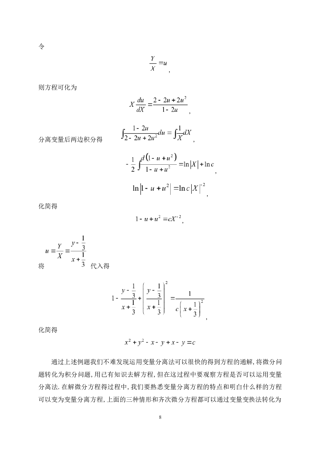 求解常微分方程的若干技巧-5199字.docx 第10页