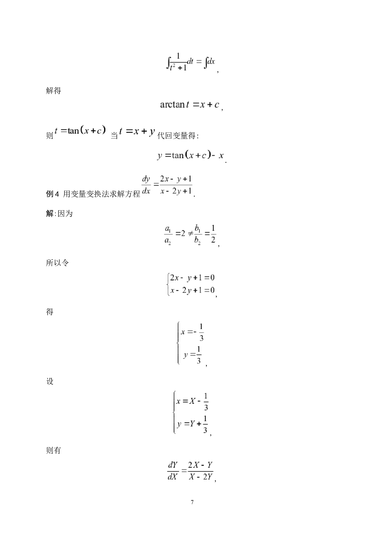 求解常微分方程的若干技巧-5199字.docx 第9页