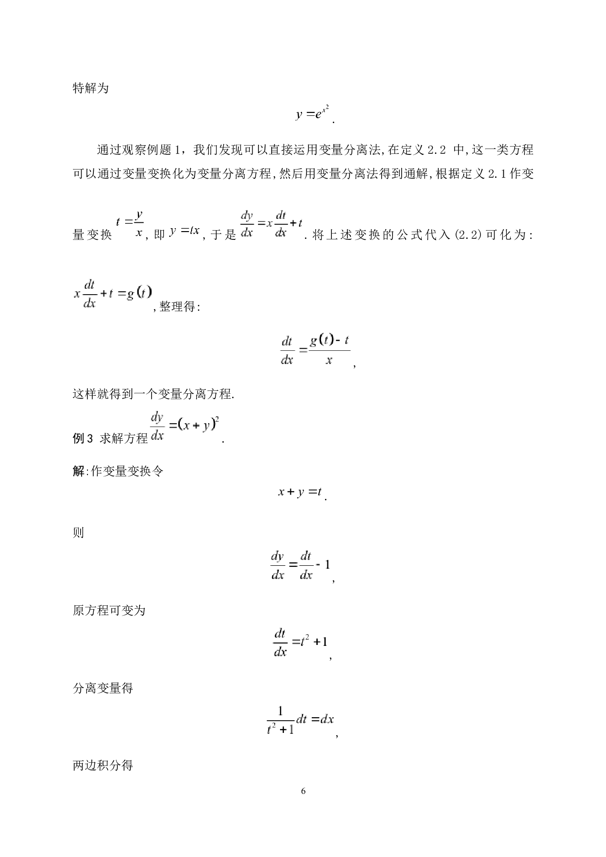 求解常微分方程的若干技巧-5199字.docx 第8页