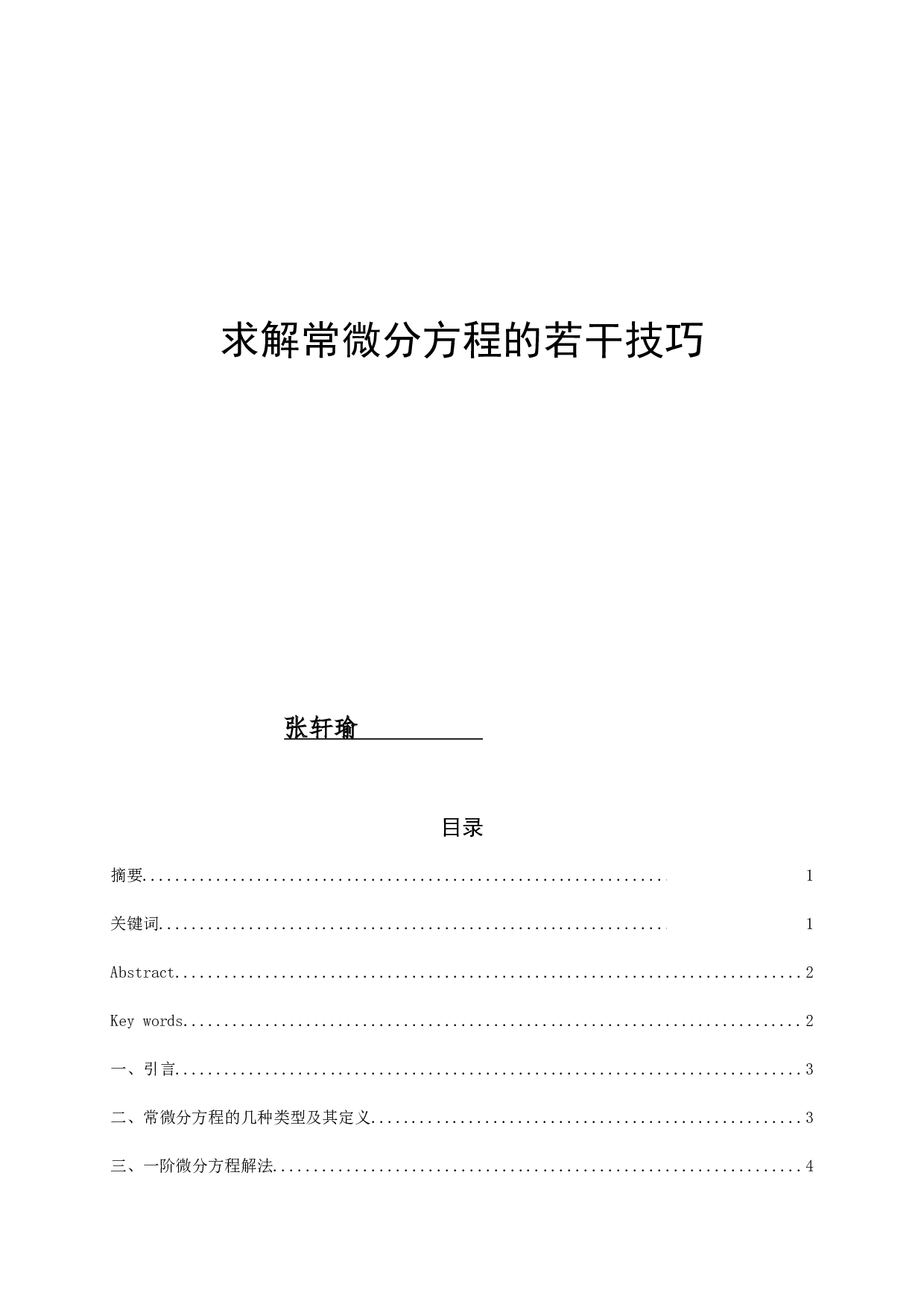 求解常微分方程的若干技巧-5199字.docx 第1页