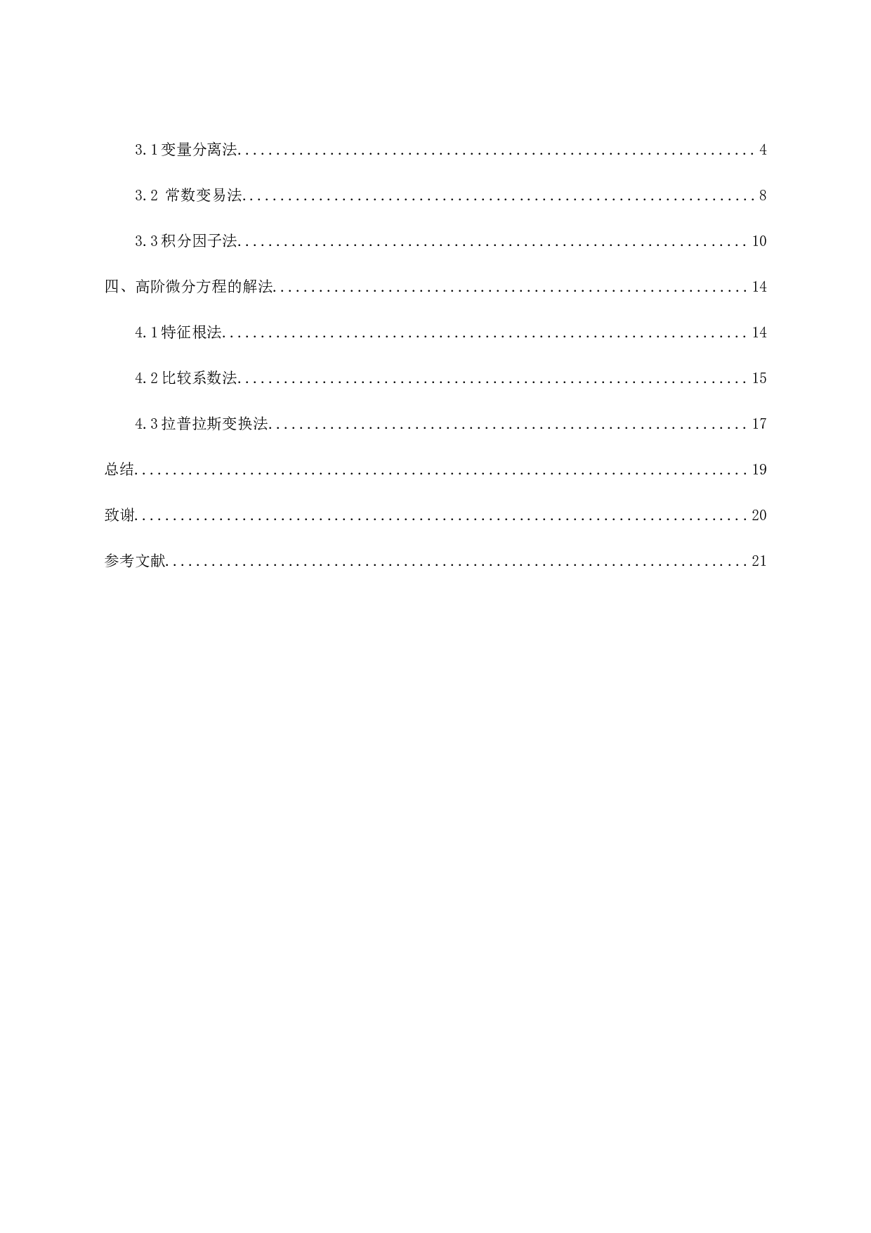 求解常微分方程的若干技巧-5199字.docx 第2页