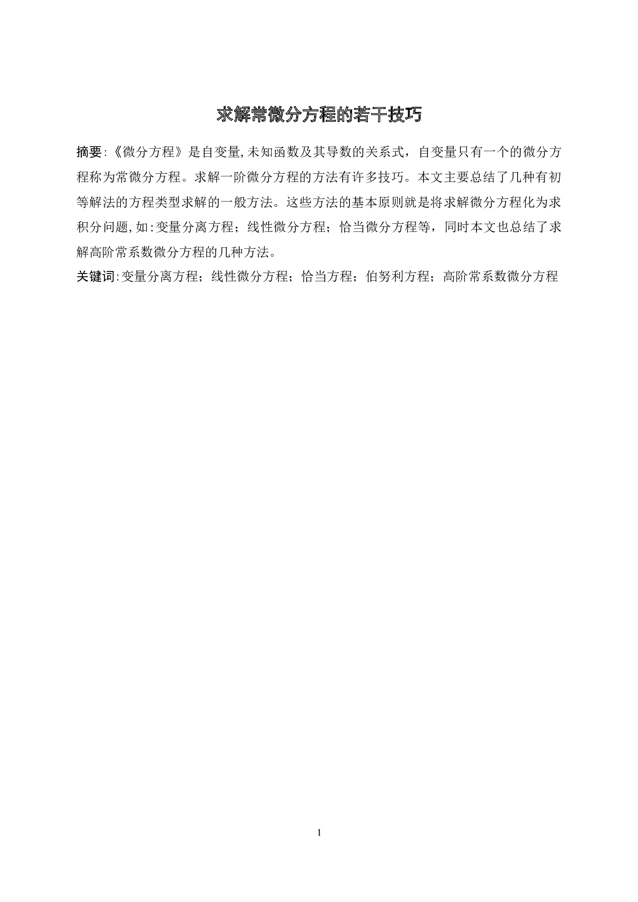 求解常微分方程的若干技巧-5199字.docx 第3页
