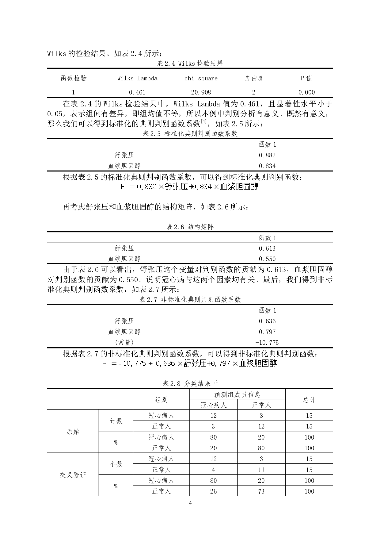 基于判别分析的四个方法及应用-9390字.docx 第7页