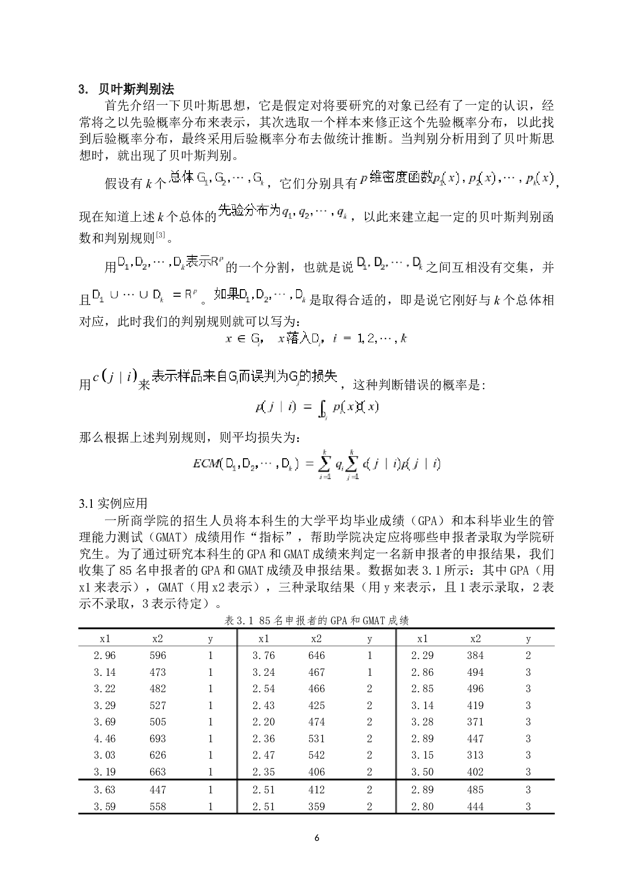 基于判别分析的四个方法及应用-9390字.docx 第9页