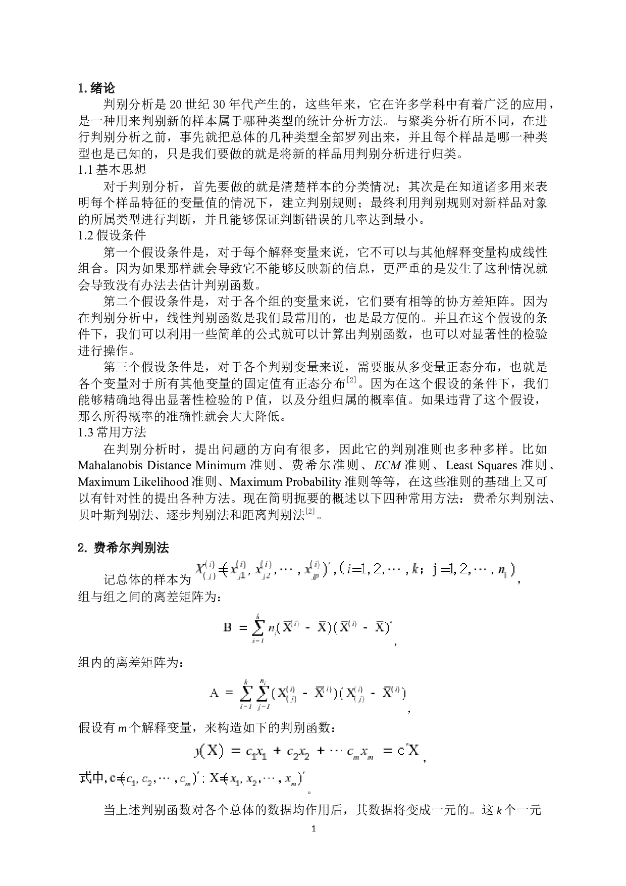 基于判别分析的四个方法及应用-9390字.docx 第4页