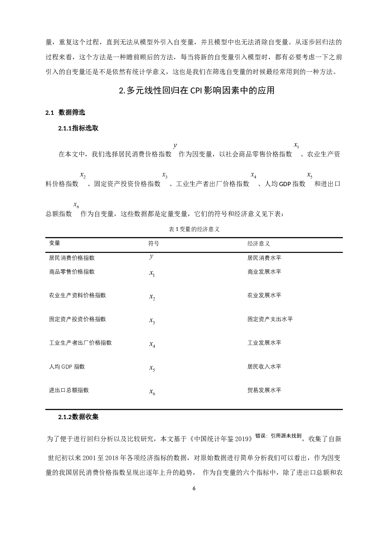 多元线性回归模型及其应用-7526字.docx 第8页