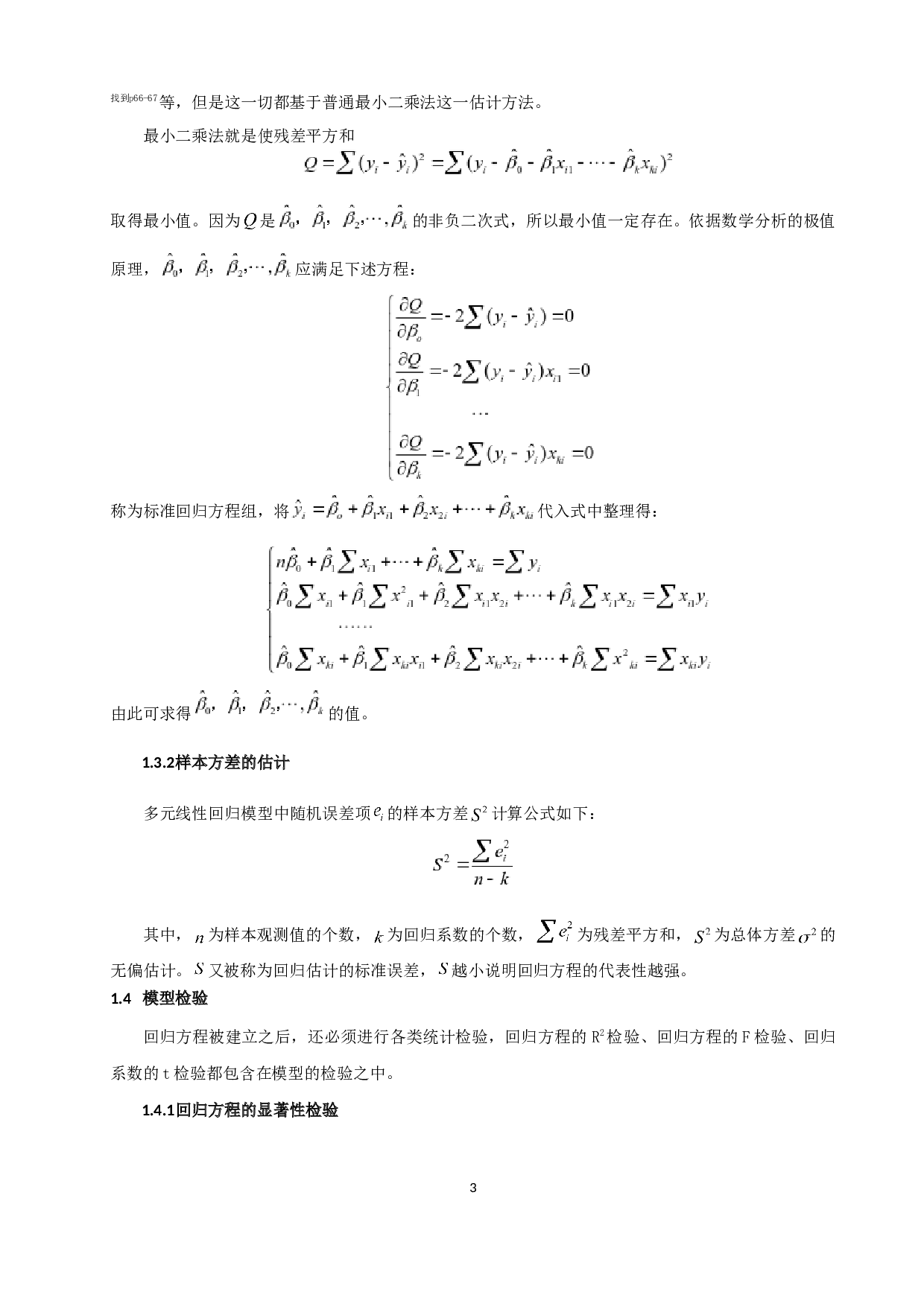 多元线性回归模型及其应用-7526字.docx 第5页