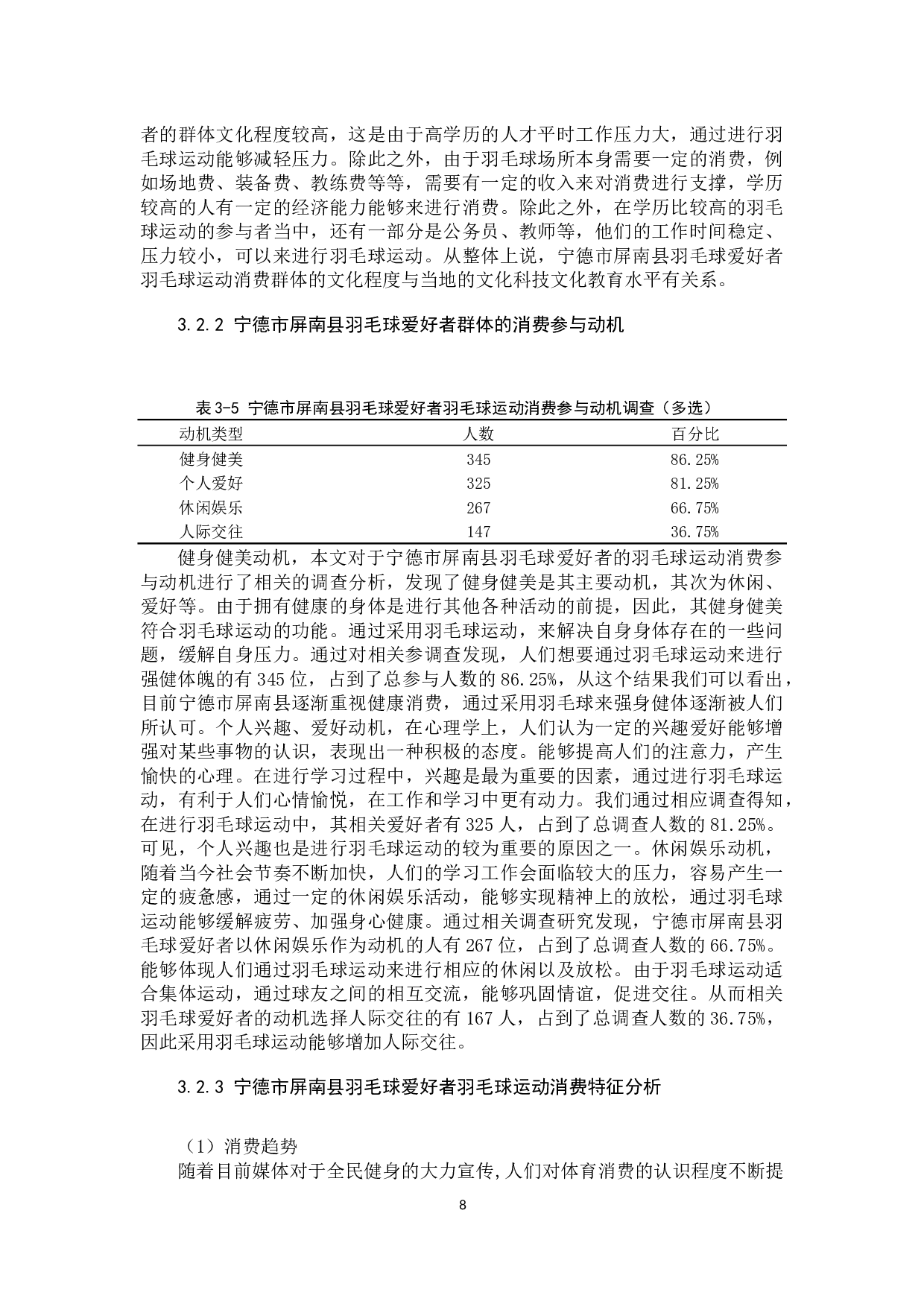 宁德市屏南县羽毛球爱好者的消费现状与分析-8917字.docx 第8页