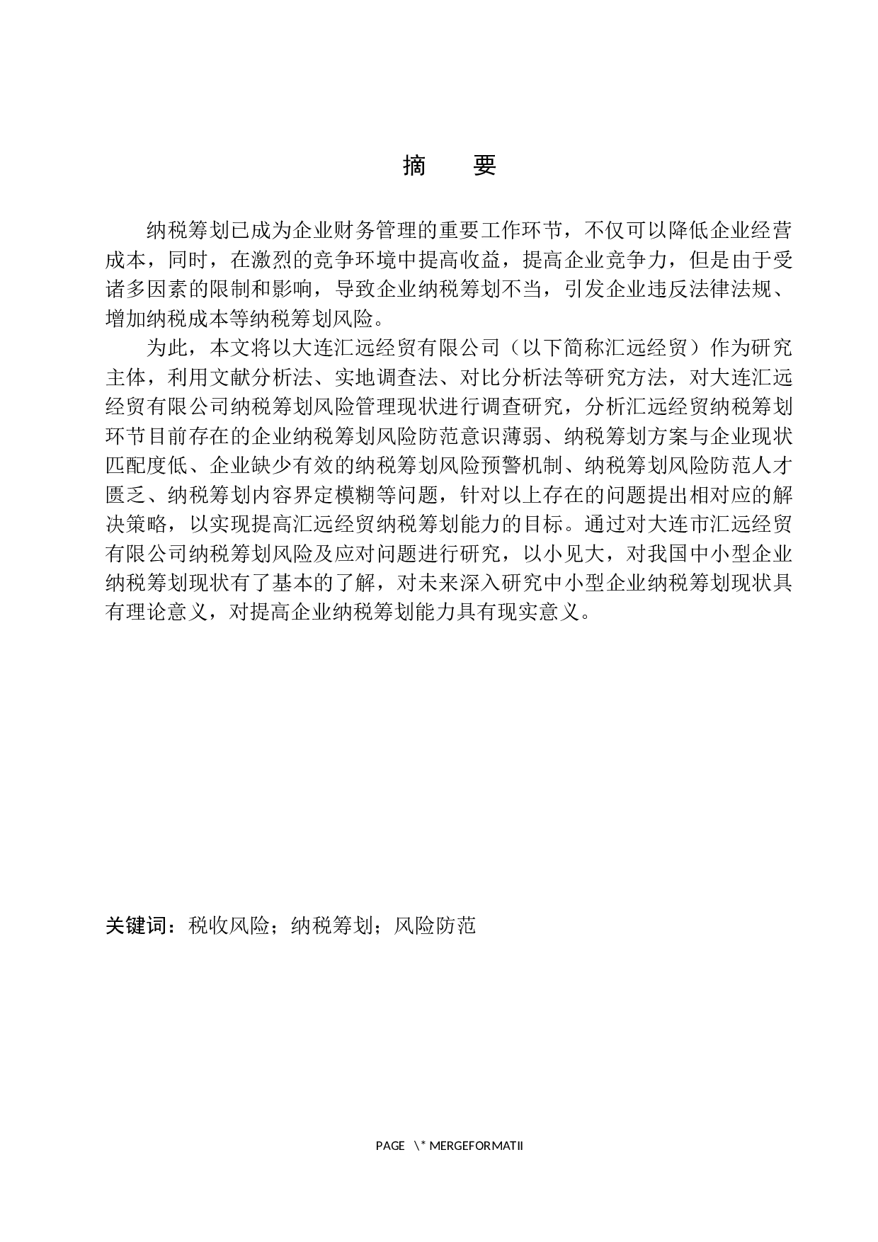 大连汇远经贸有限公司纳税筹划中的风险及应对策略研究-9395字.docx 第2页