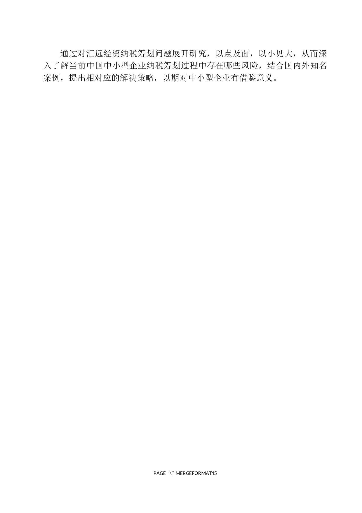 大连汇远经贸有限公司纳税筹划中的风险及应对策略研究-9395字.docx 第5页