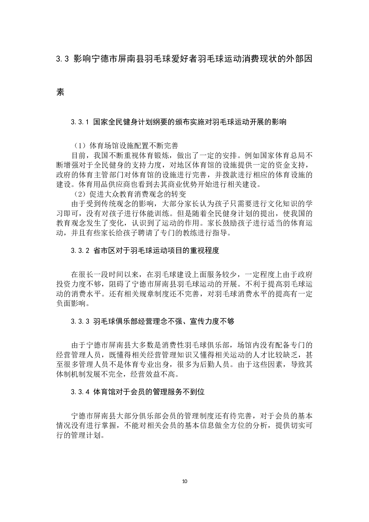 宁德市屏南县羽毛球爱好者的消费现状与分析-8917字.docx 第10页