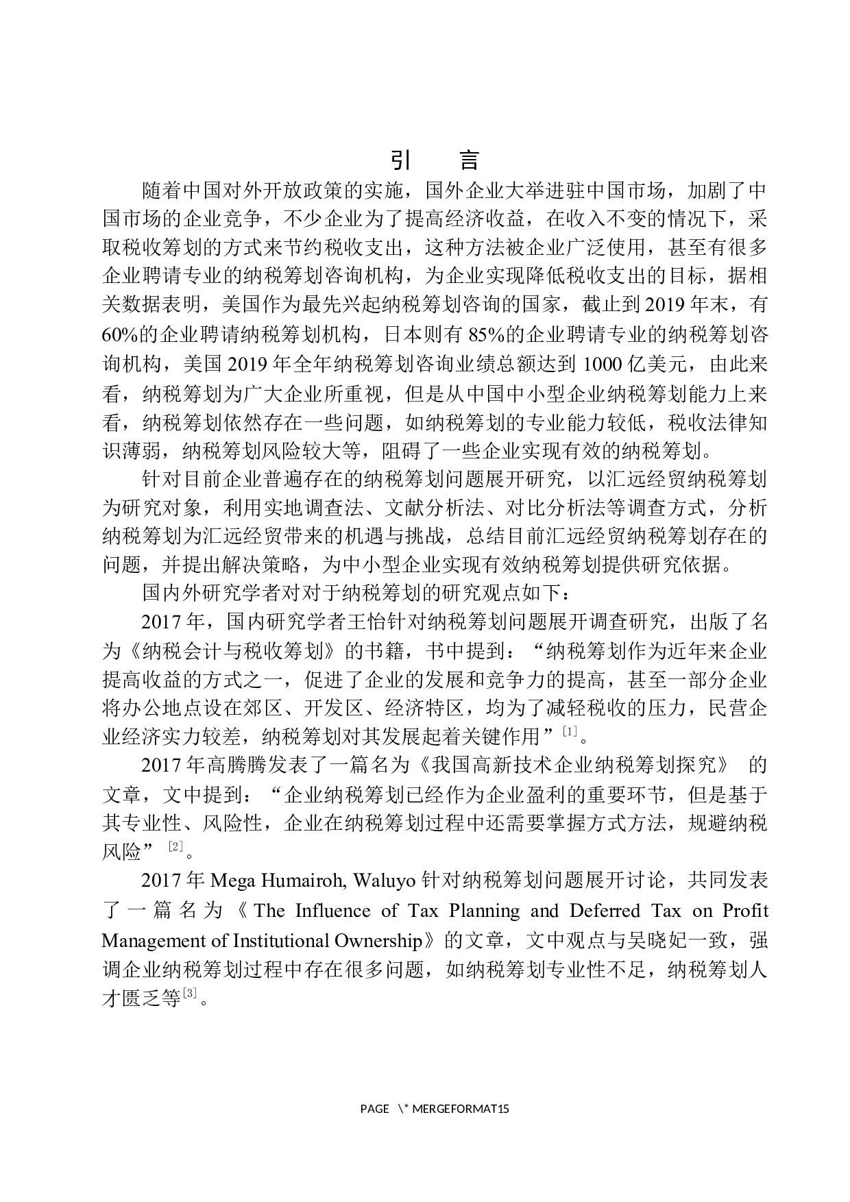 大连汇远经贸有限公司纳税筹划中的风险及应对策略研究-9395字.docx 第4页