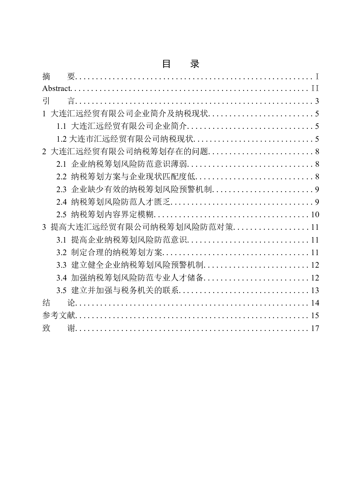 大连汇远经贸有限公司纳税筹划中的风险及应对策略研究-9395字.docx 第1页