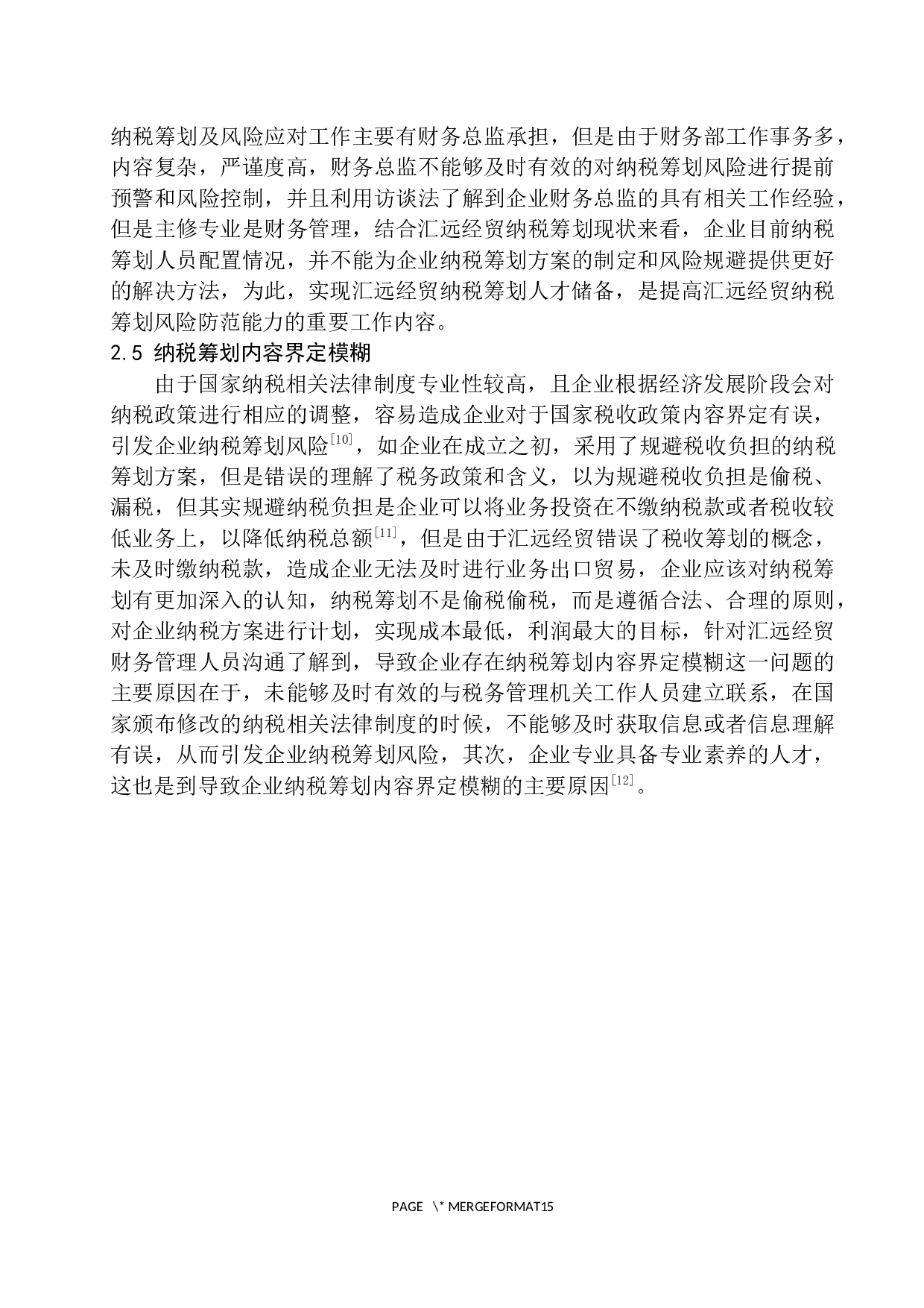 大连汇远经贸有限公司纳税筹划中的风险及应对策略研究-9395字.docx 第10页