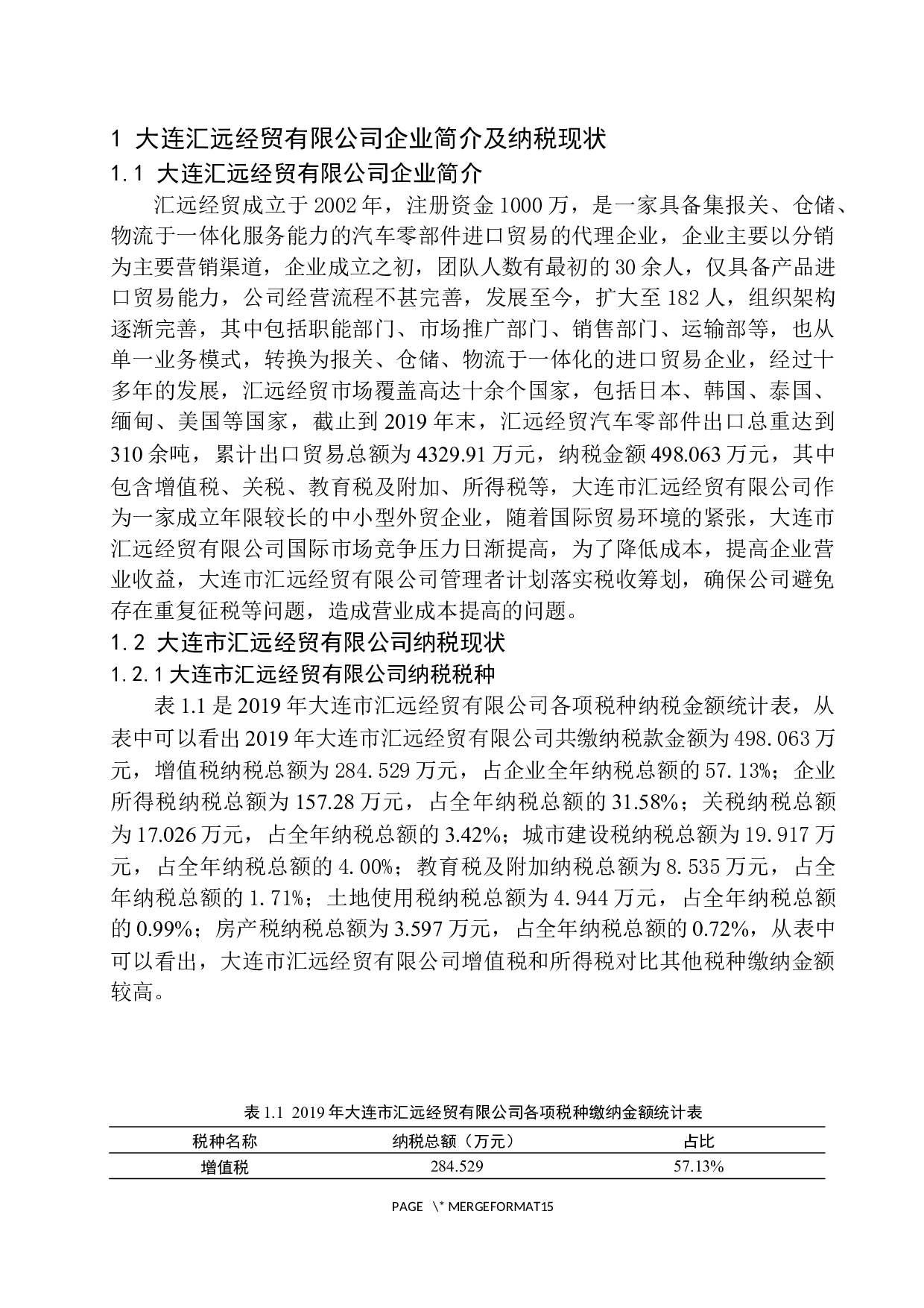 大连汇远经贸有限公司纳税筹划中的风险及应对策略研究-9395字.docx 第6页