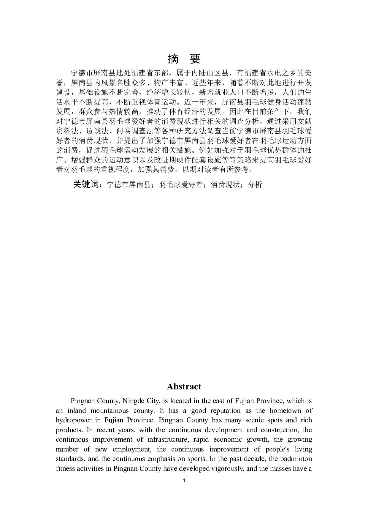 宁德市屏南县羽毛球爱好者的消费现状与分析-8917字.docx 第1页