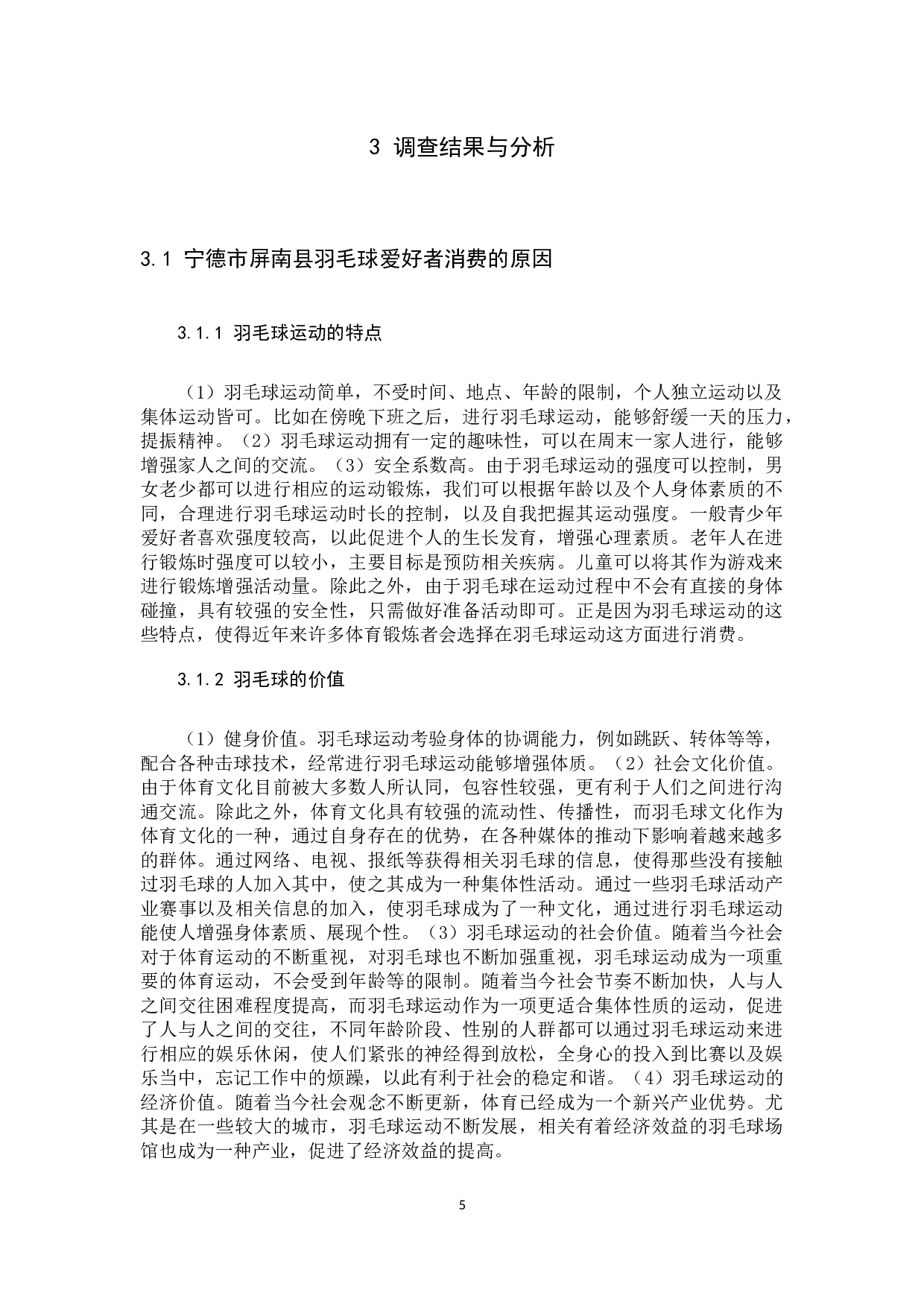 宁德市屏南县羽毛球爱好者的消费现状与分析-8917字.docx 第5页