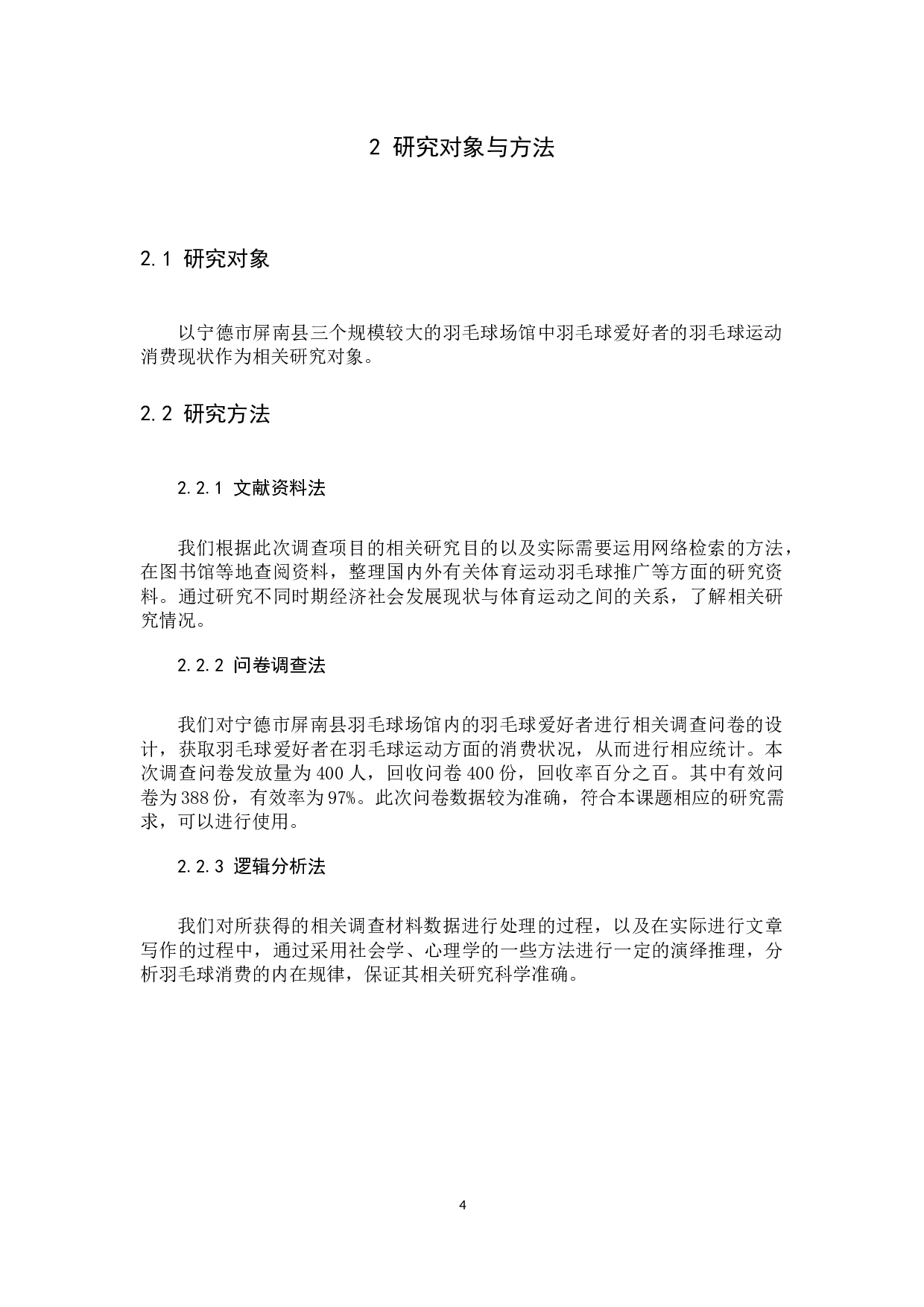 宁德市屏南县羽毛球爱好者的消费现状与分析-8917字.docx 第4页