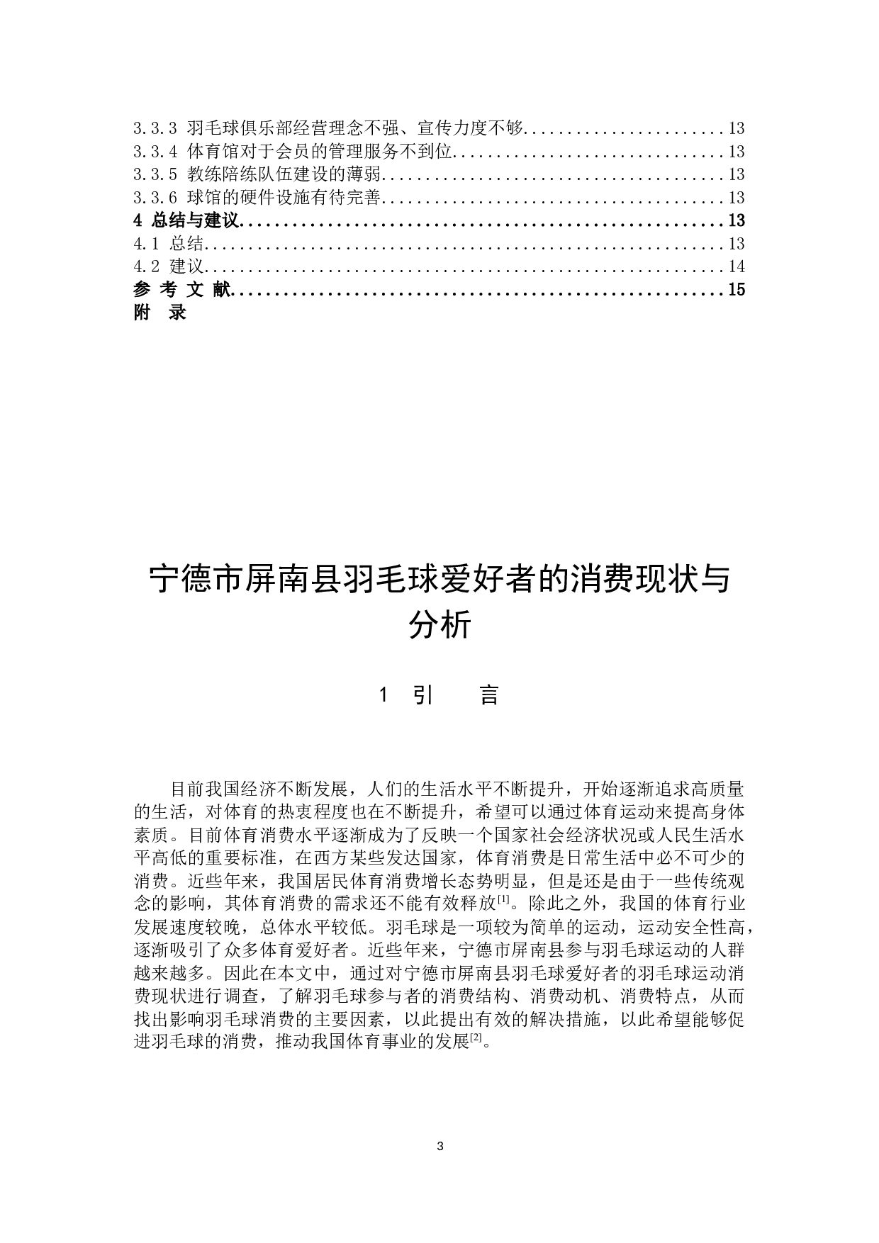 宁德市屏南县羽毛球爱好者的消费现状与分析-8917字.docx 第3页