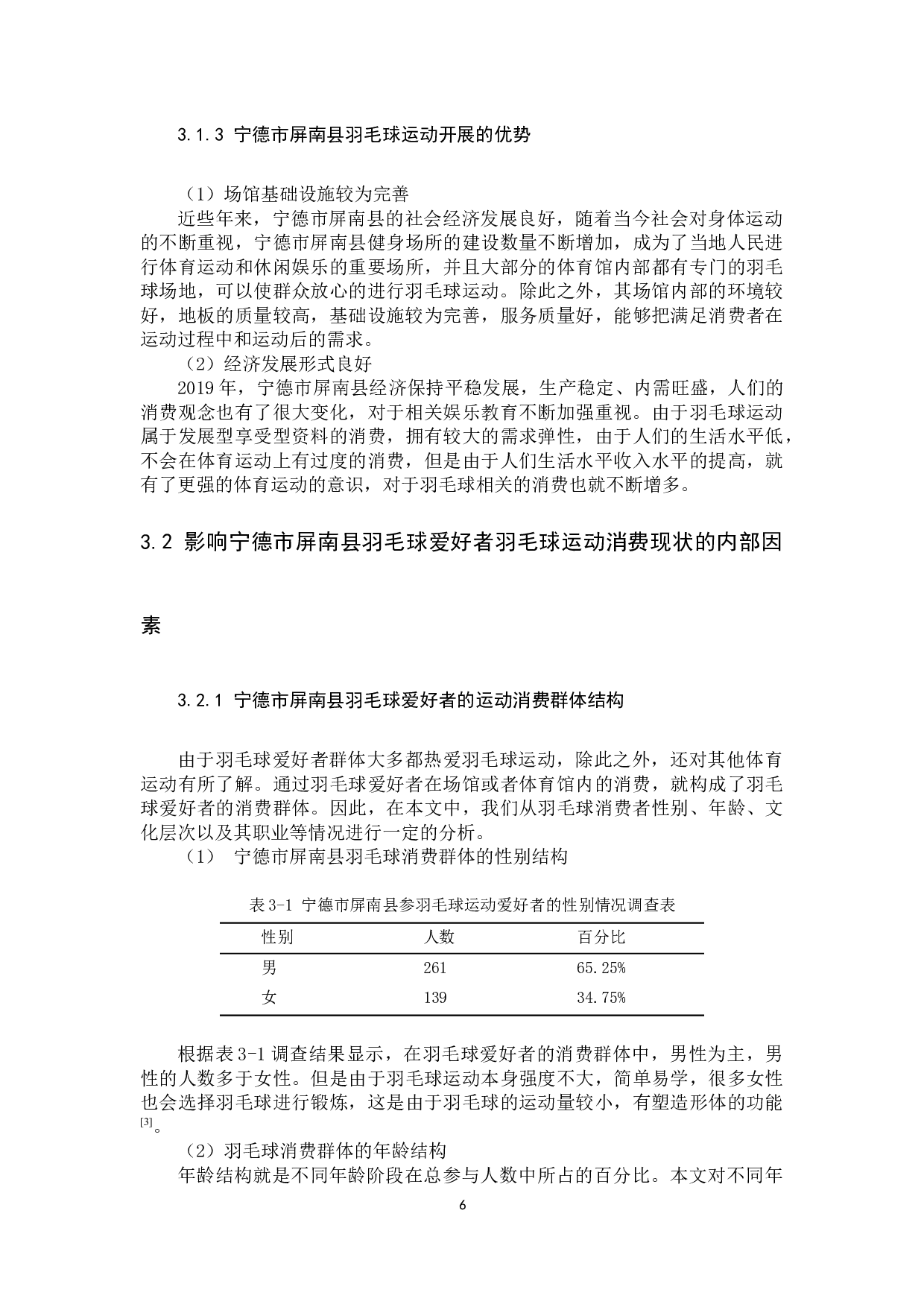 宁德市屏南县羽毛球爱好者的消费现状与分析-8917字.docx 第6页