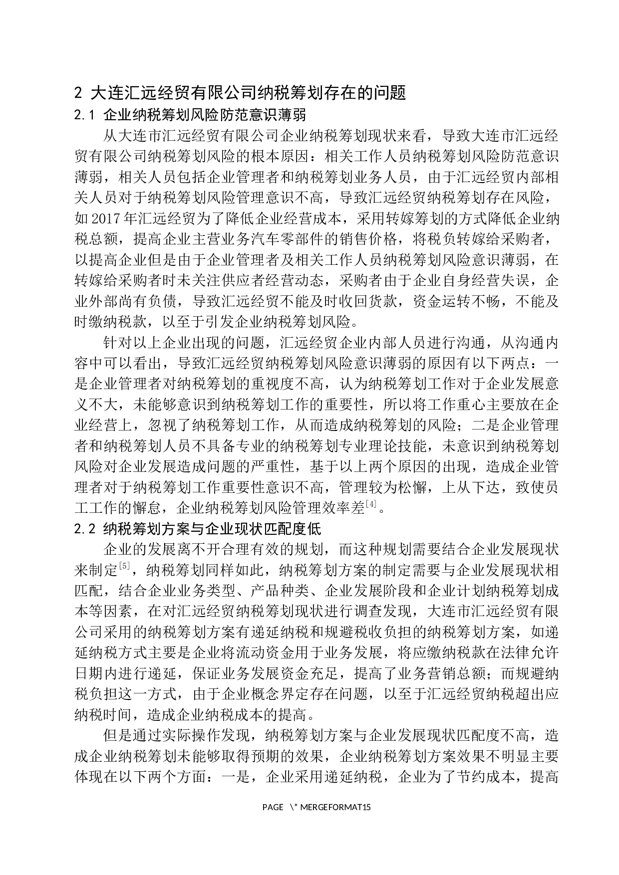 大连汇远经贸有限公司纳税筹划中的风险及应对策略研究-9395字.docx 第8页