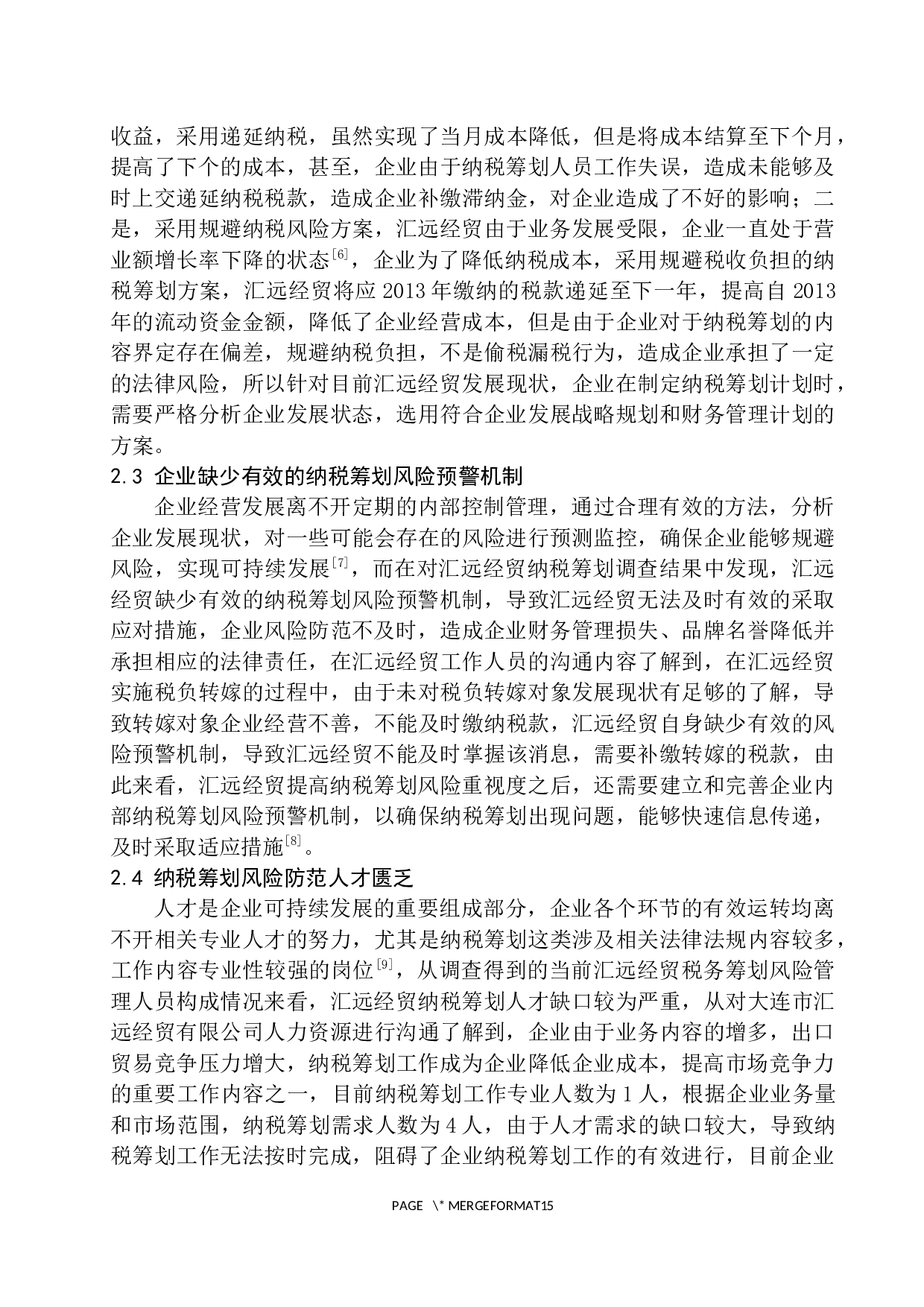 大连汇远经贸有限公司纳税筹划中的风险及应对策略研究-9395字.docx 第9页