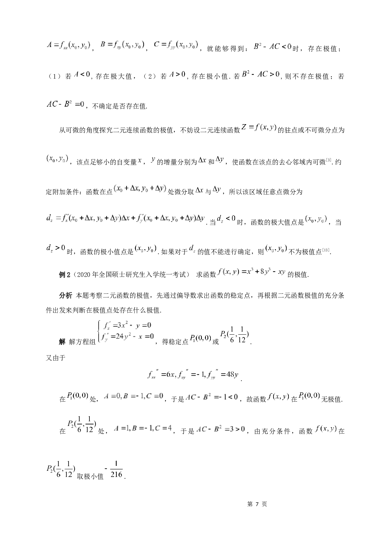 浅析多元函数的极值-7620字.docx 第9页