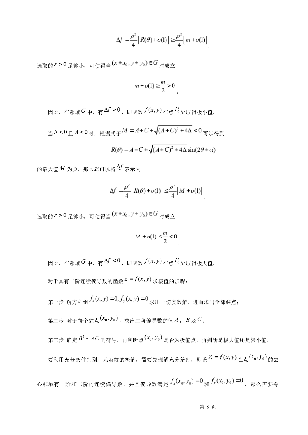 浅析多元函数的极值-7620字.docx 第8页