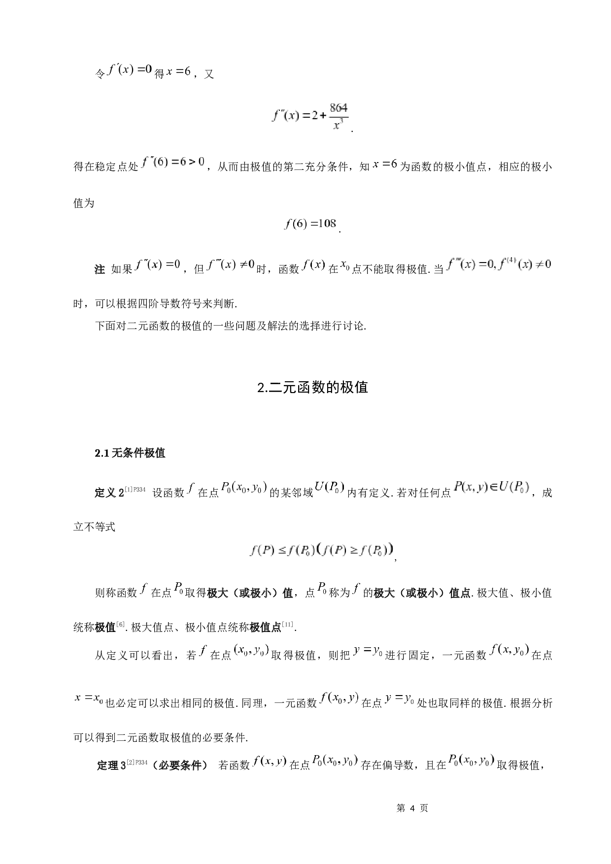 浅析多元函数的极值-7620字.docx 第6页