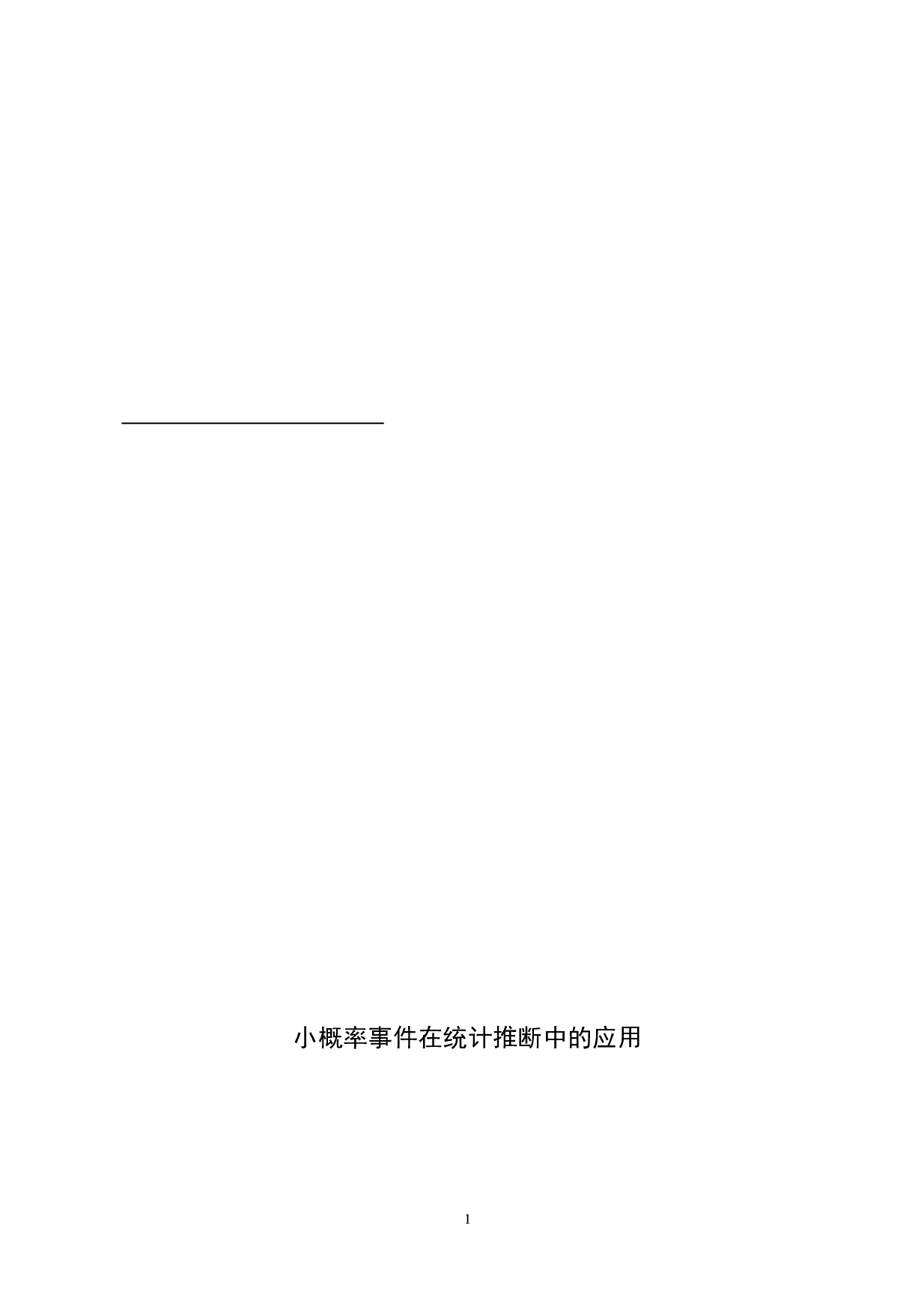 小概率事件在统计推断中的应用-6325字.docx 第1页