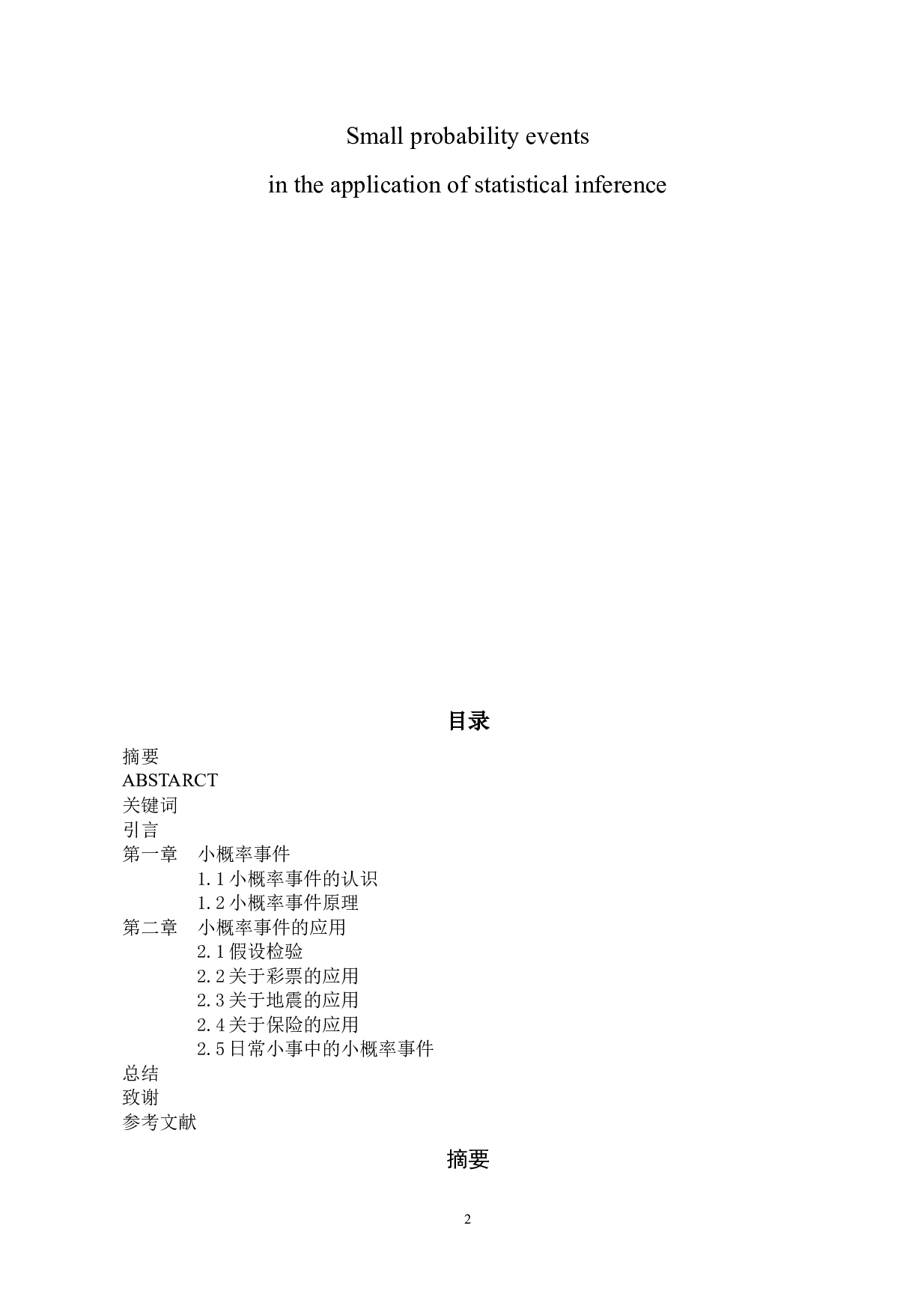 小概率事件在统计推断中的应用-6325字.docx 第2页