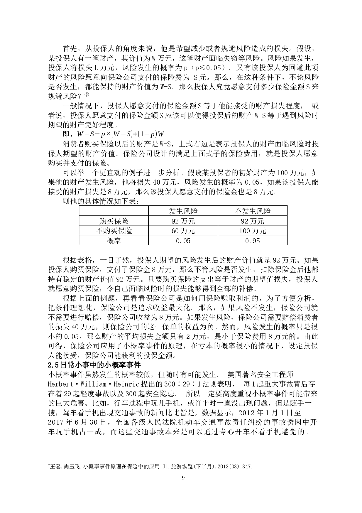 小概率事件在统计推断中的应用-6325字.docx 第9页