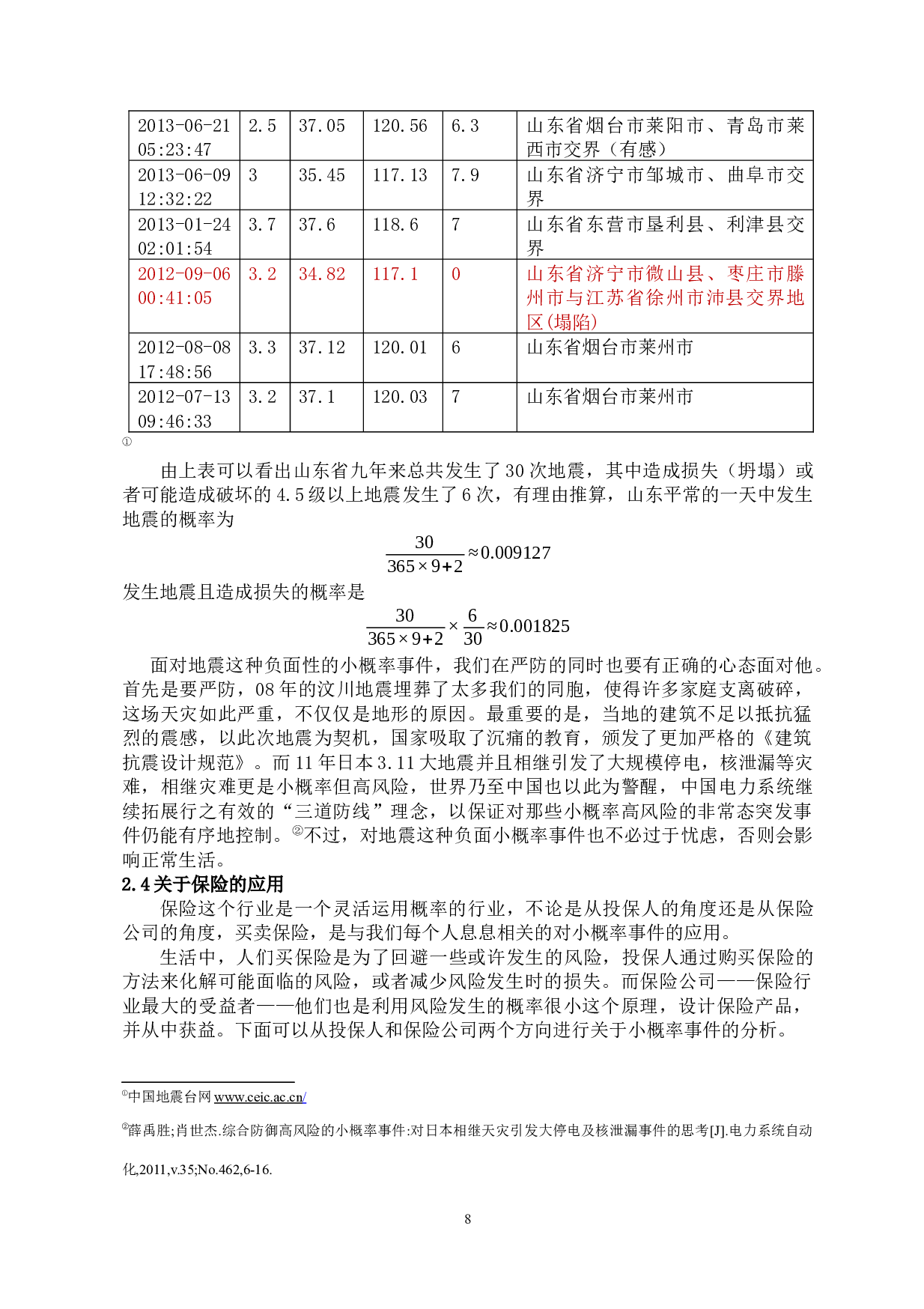 小概率事件在统计推断中的应用-6325字.docx 第8页