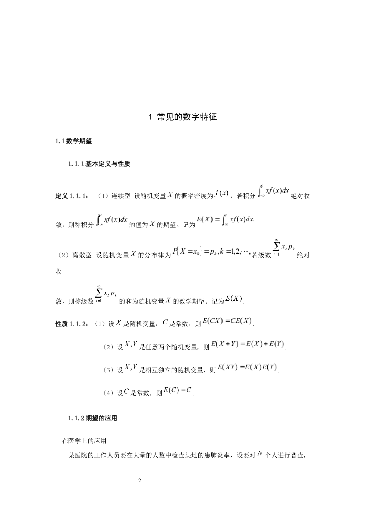 常见数字特征估计量的渐进行为研究-6693字.docx 第7页