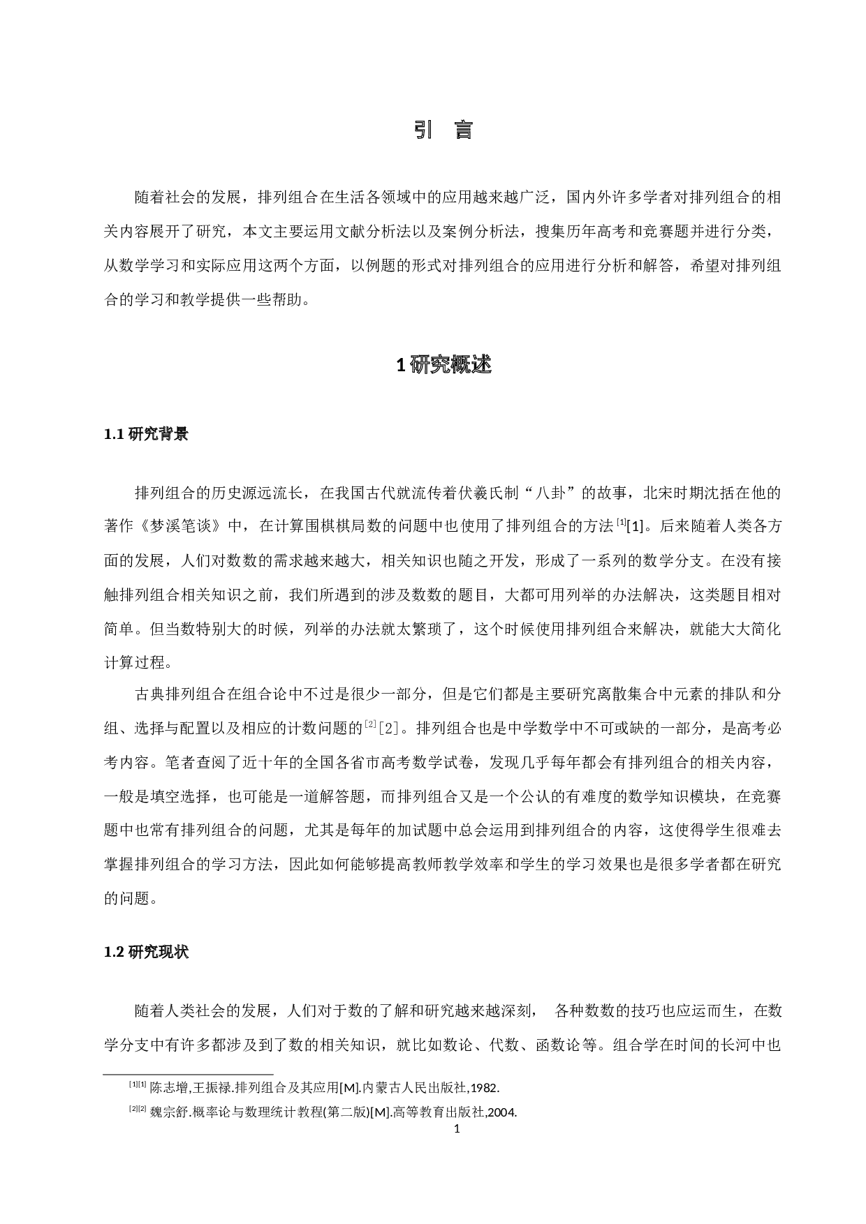 排列组合及其应用探究-8842字.docx 第3页