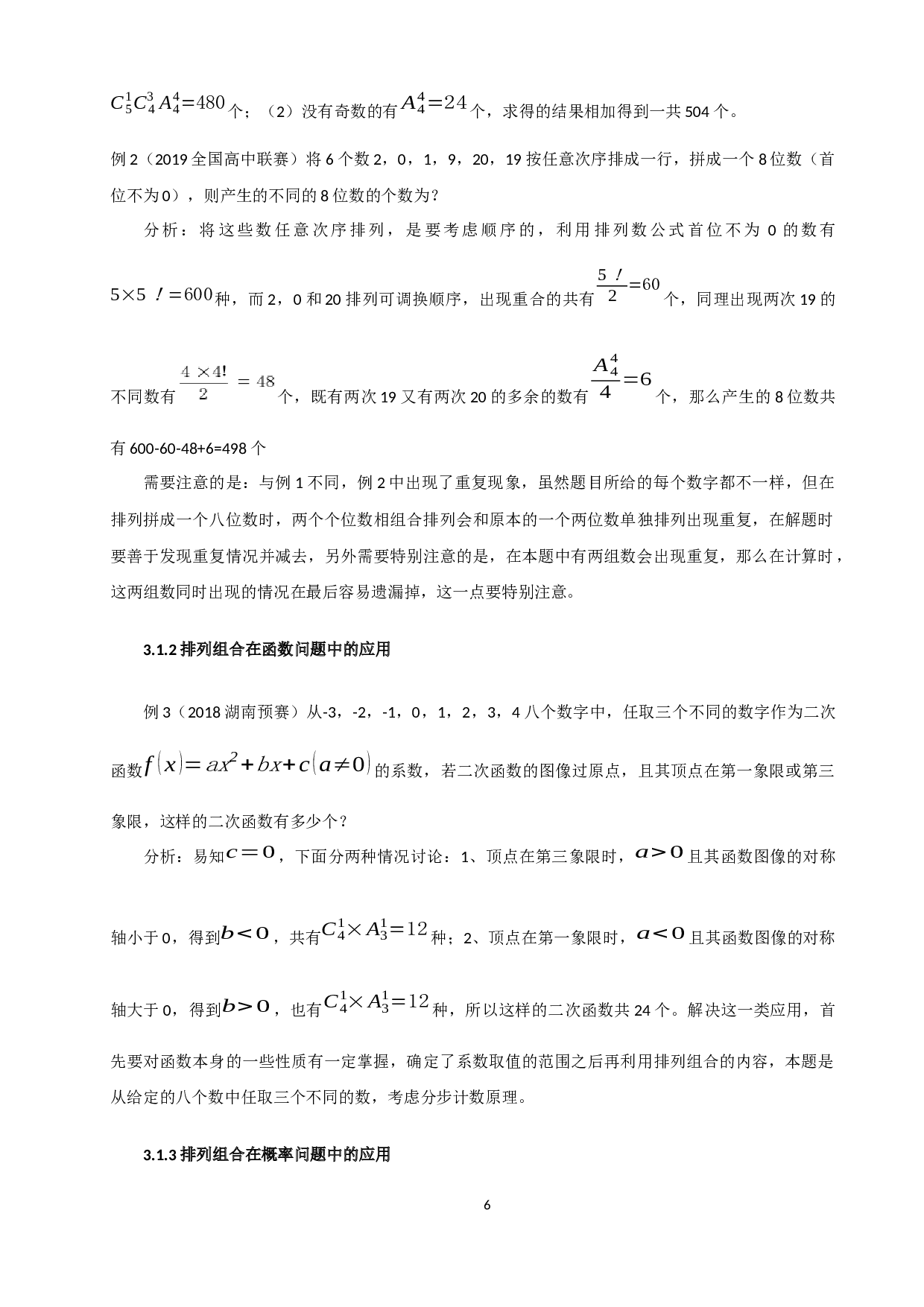 排列组合及其应用探究-8842字.docx 第8页