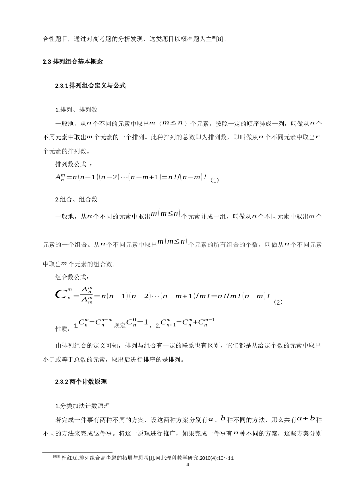 排列组合及其应用探究-8842字.docx 第6页