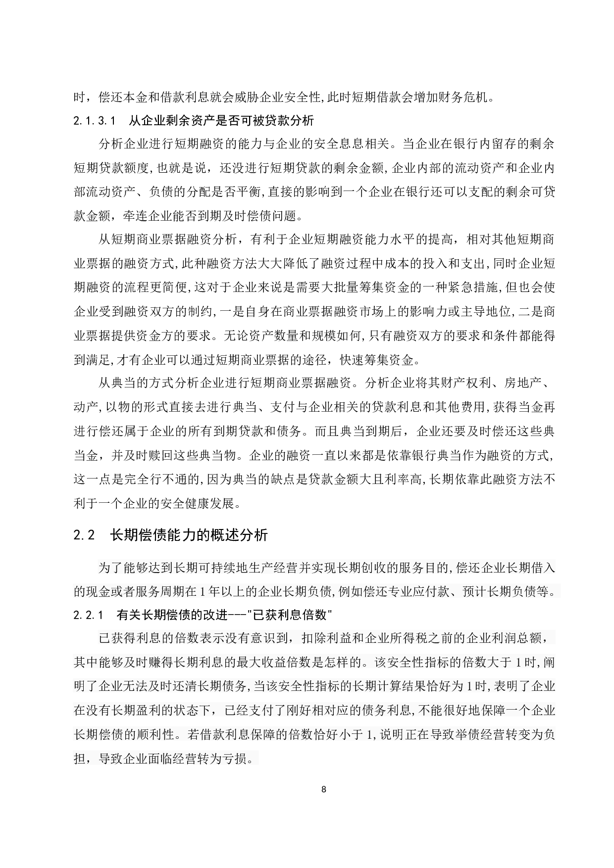 从企业安全性谈偿债能力分析.doc-11534字.docx 第10页