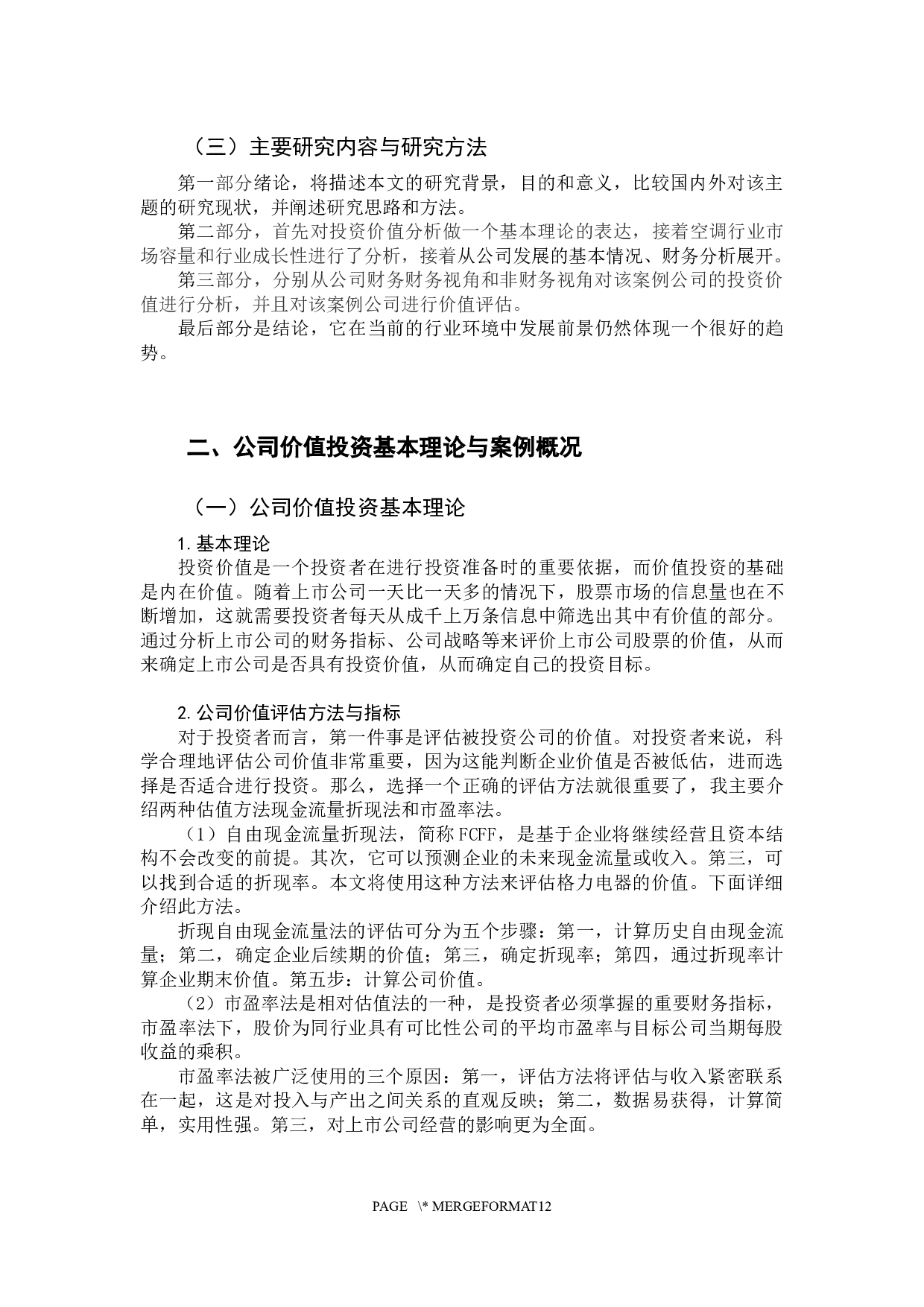 我国上市公司投资价值分析&mdash;&mdash;以珠海格力电器股份有限公司为例-8352字.docx 第7页