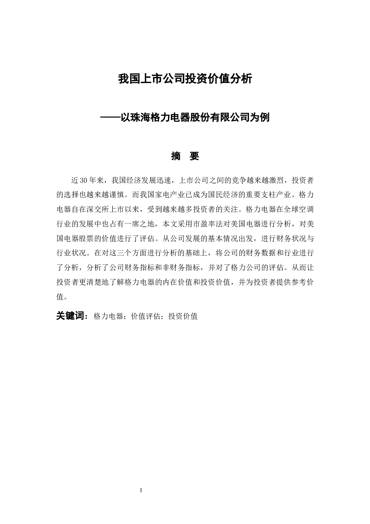 我国上市公司投资价值分析&mdash;&mdash;以珠海格力电器股份有限公司为例-8352字.docx 第1页