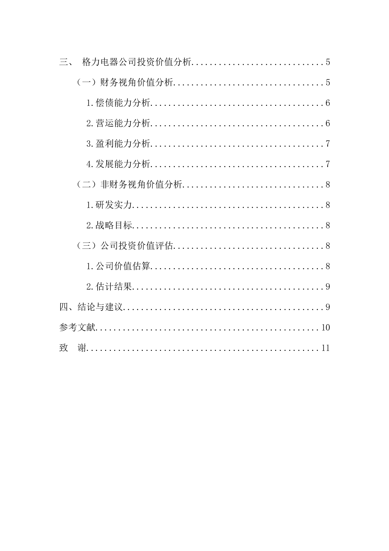 我国上市公司投资价值分析&mdash;&mdash;以珠海格力电器股份有限公司为例-8352字.docx 第5页