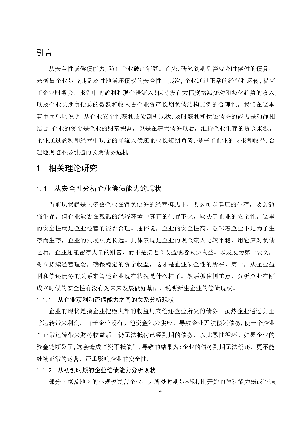 从企业安全性谈偿债能力分析.doc-11534字.docx 第6页