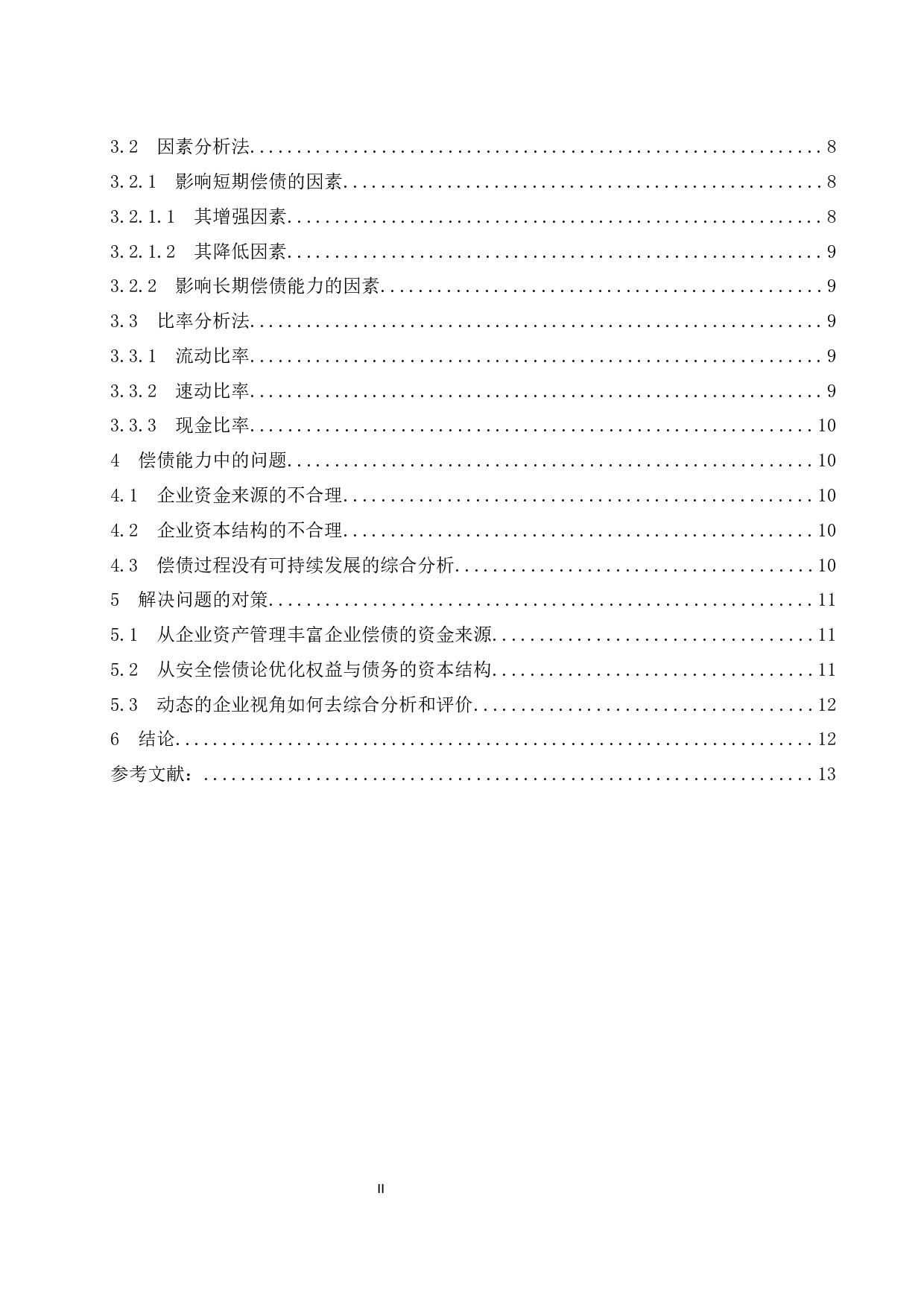 从企业安全性谈偿债能力分析.doc-11534字.docx 第2页