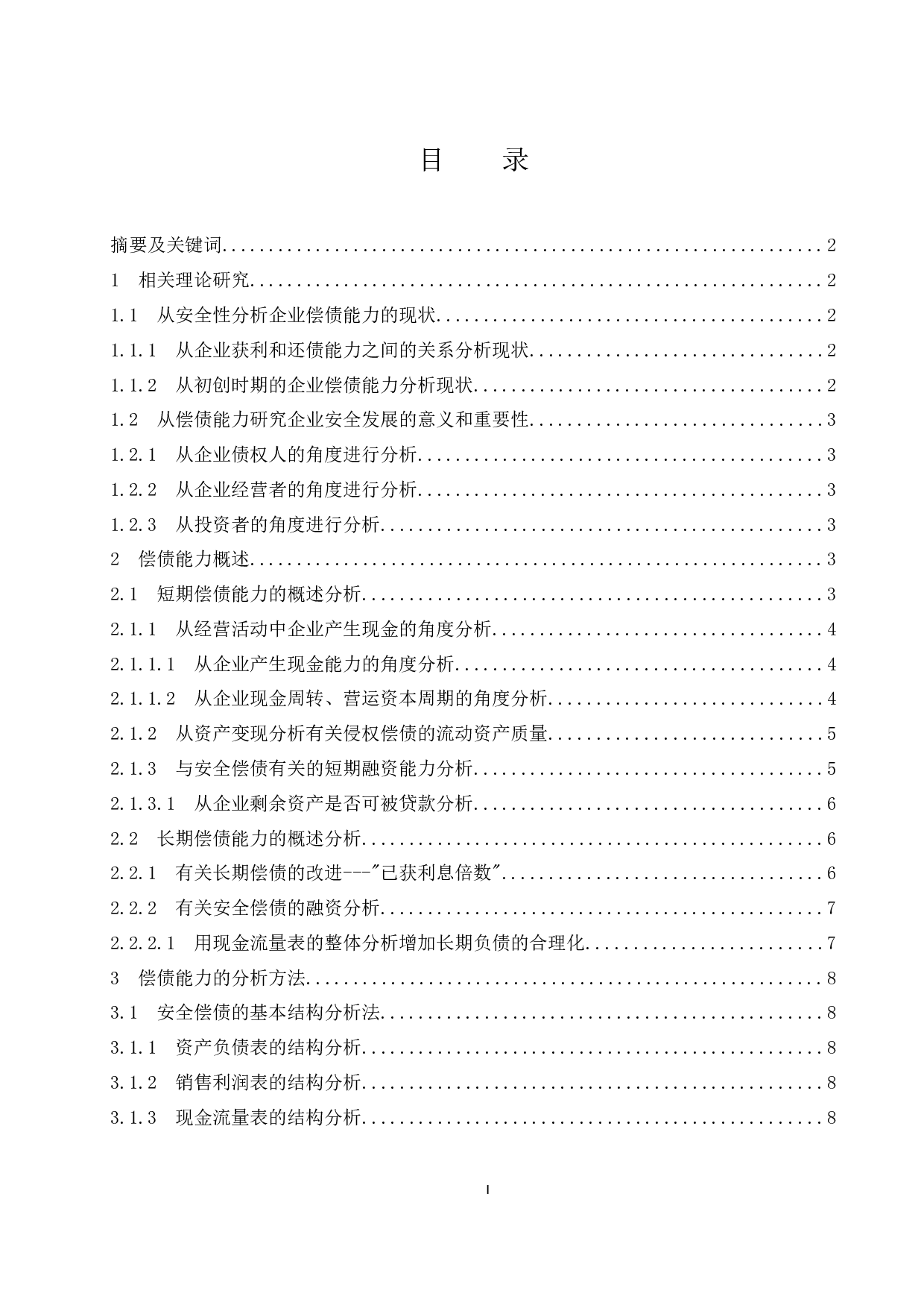 从企业安全性谈偿债能力分析.doc-11534字.docx 第1页