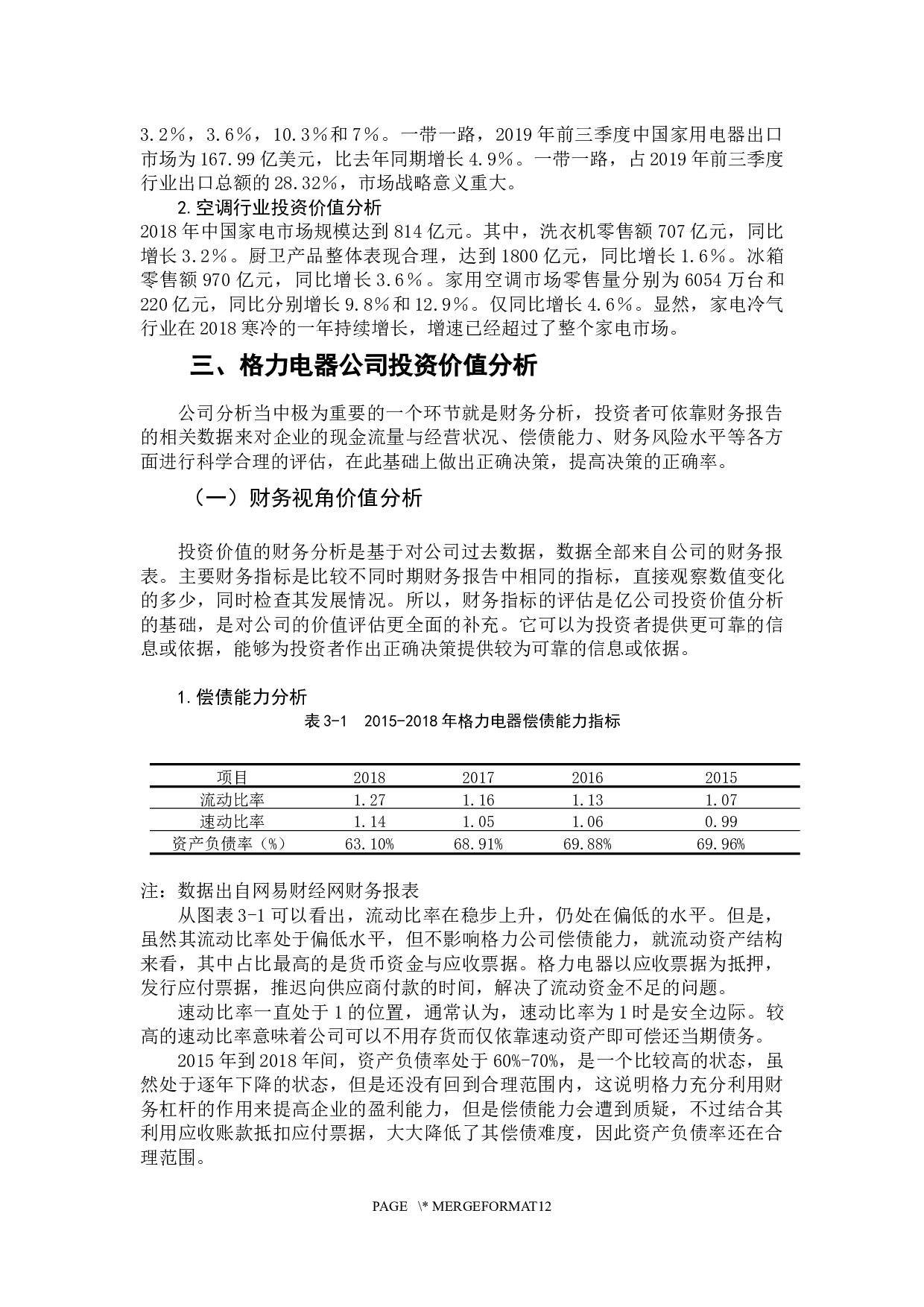 我国上市公司投资价值分析&mdash;&mdash;以珠海格力电器股份有限公司为例-8352字.docx 第10页