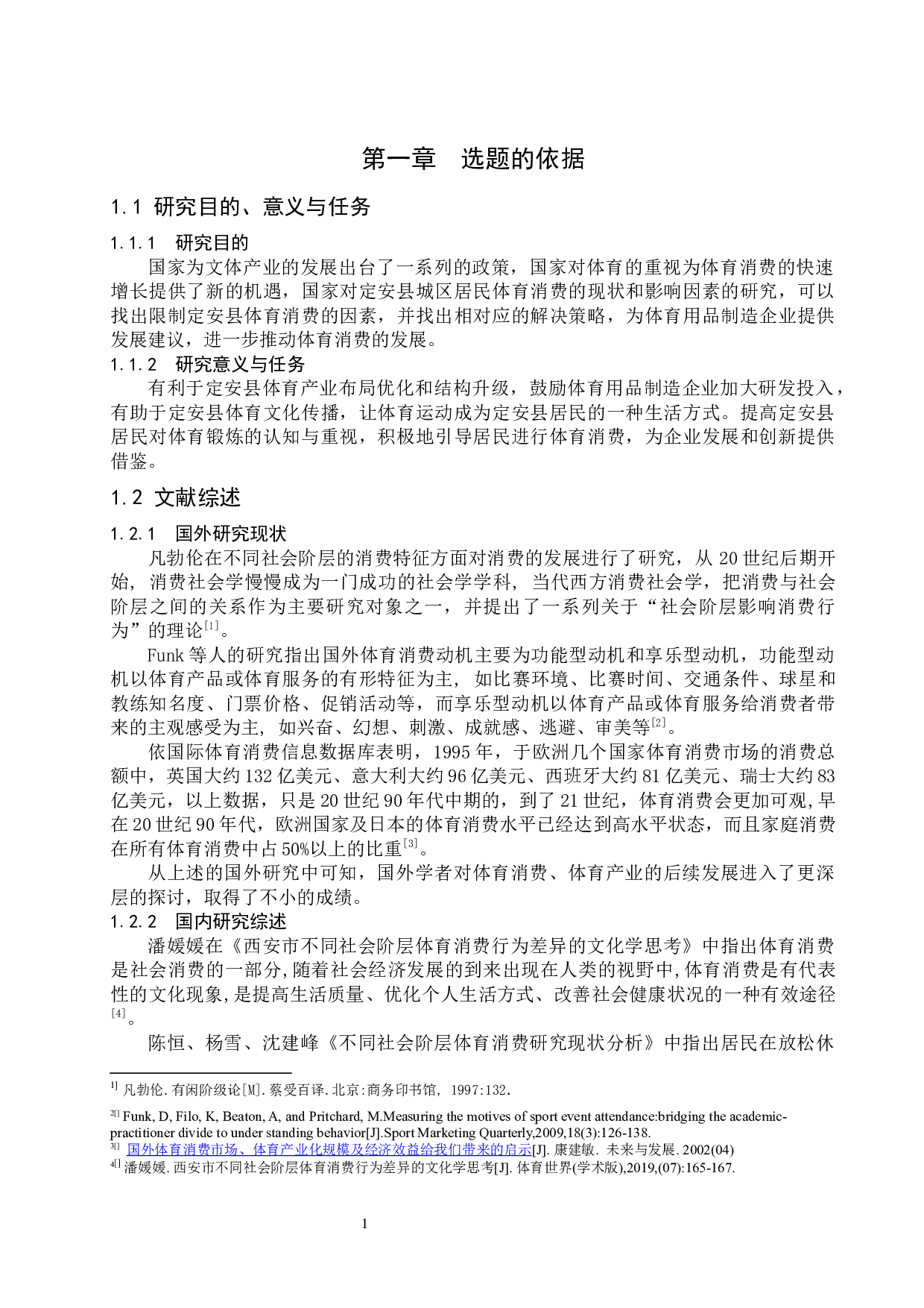 定安县城区居民体育消费现状及影响因素分析.docx-9174字.docx 第5页