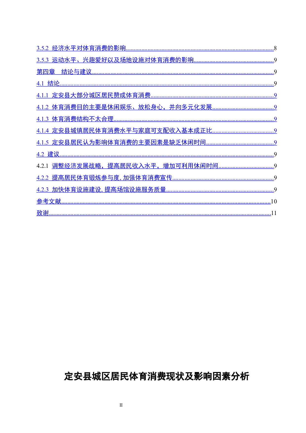 定安县城区居民体育消费现状及影响因素分析.docx-9174字.docx 第2页