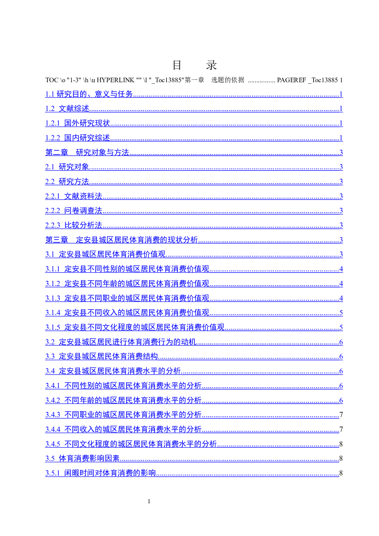 定安县城区居民体育消费现状及影响因素分析.docx-9174字.docx 第1页