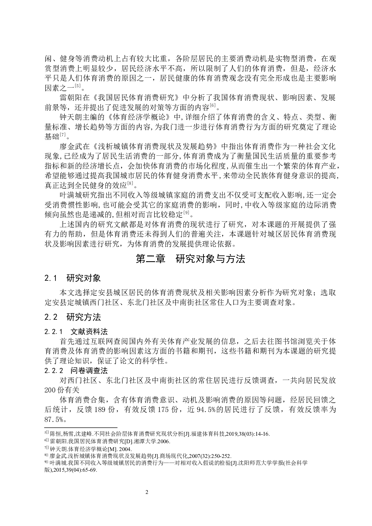 定安县城区居民体育消费现状及影响因素分析.docx-9174字.docx 第6页